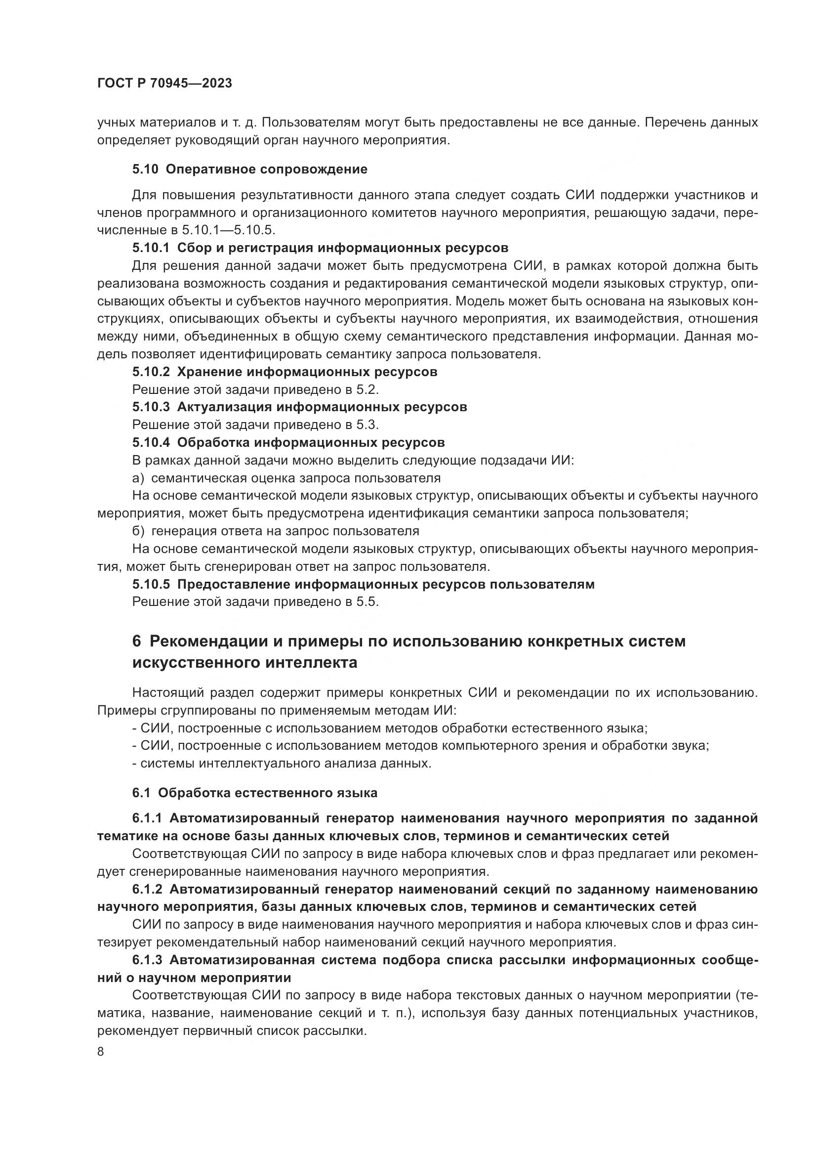 ГОСТ Р 70945-2023, страница 12