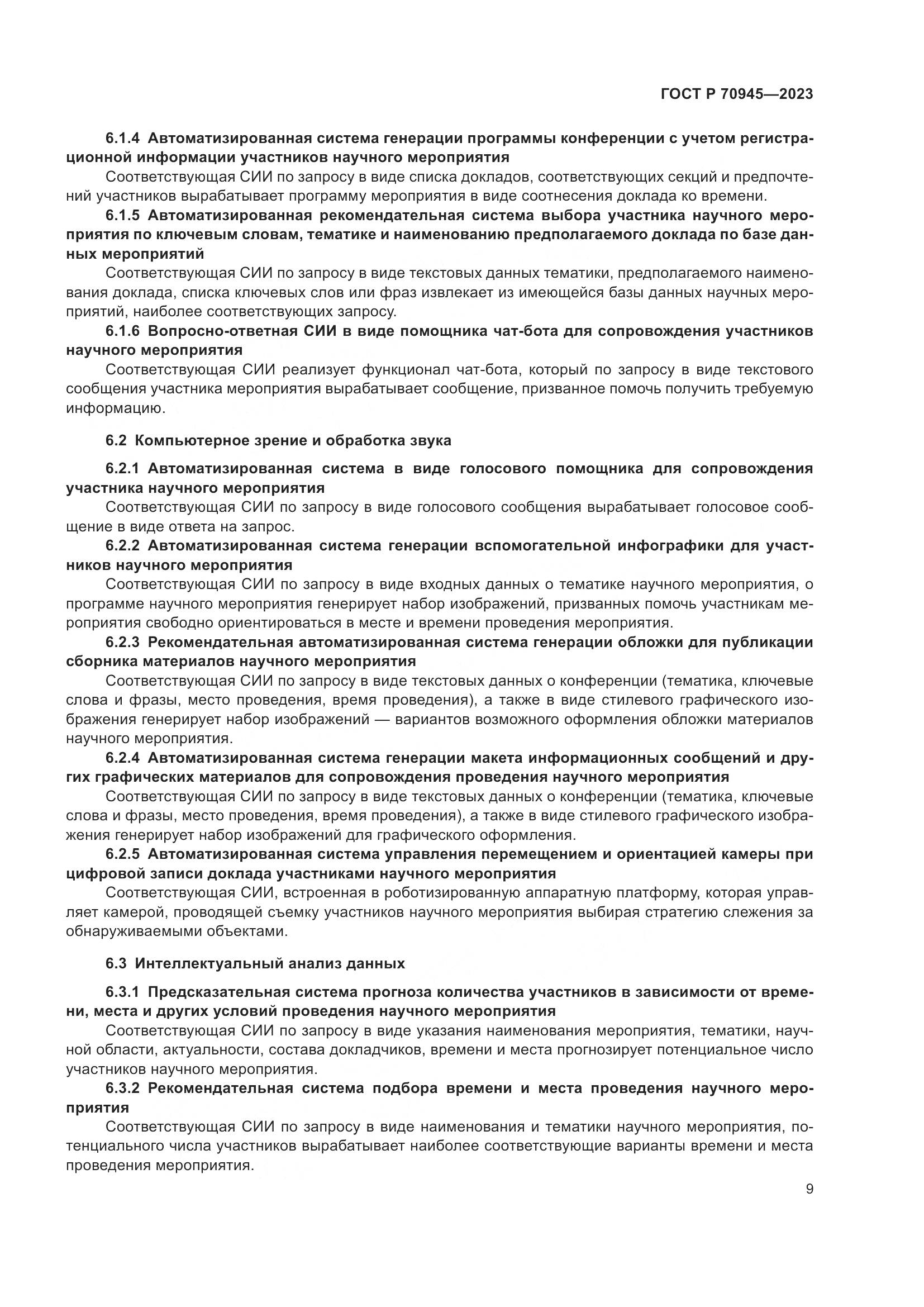 ГОСТ Р 70945-2023, страница 13