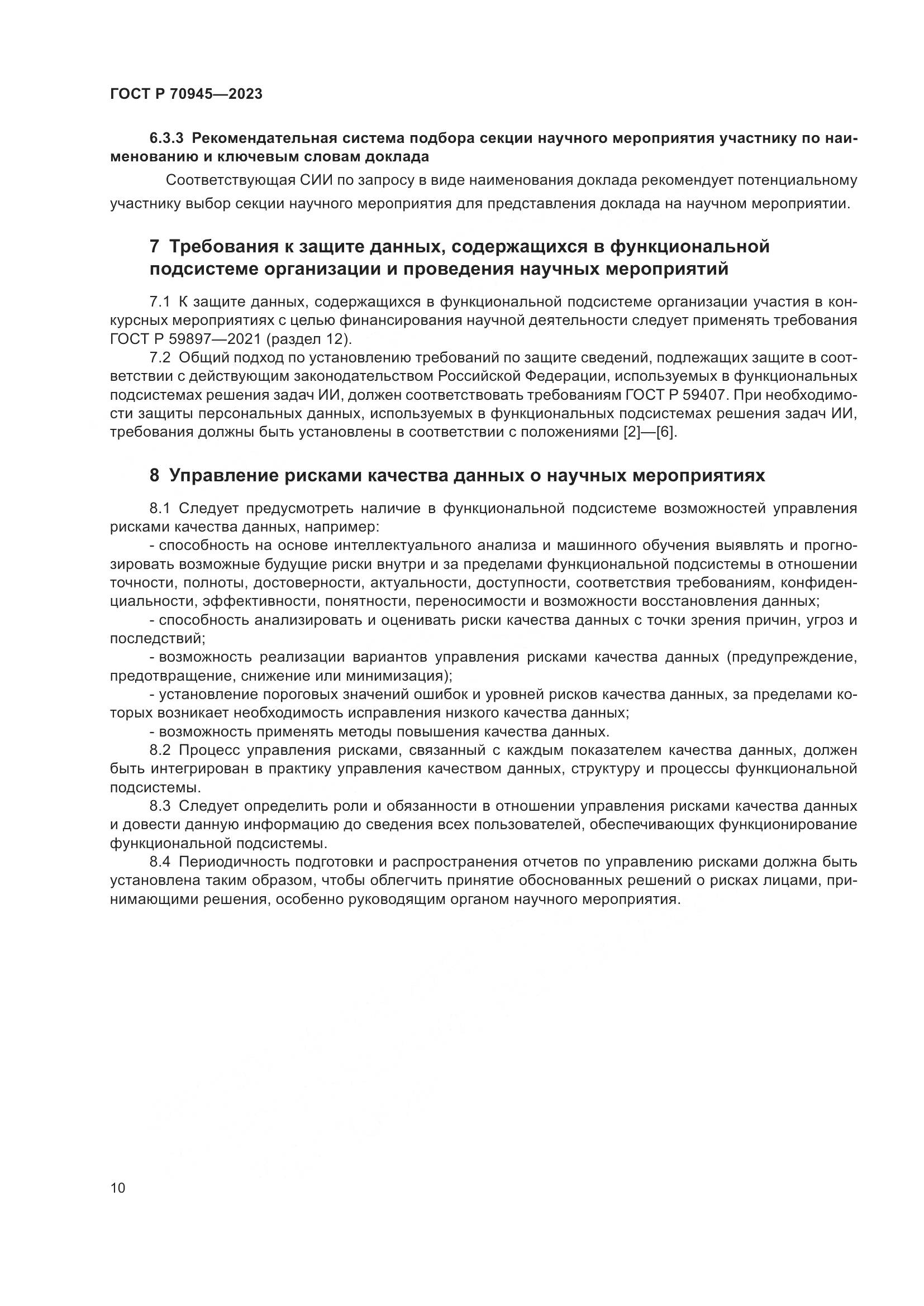 ГОСТ Р 70945-2023, страница 14