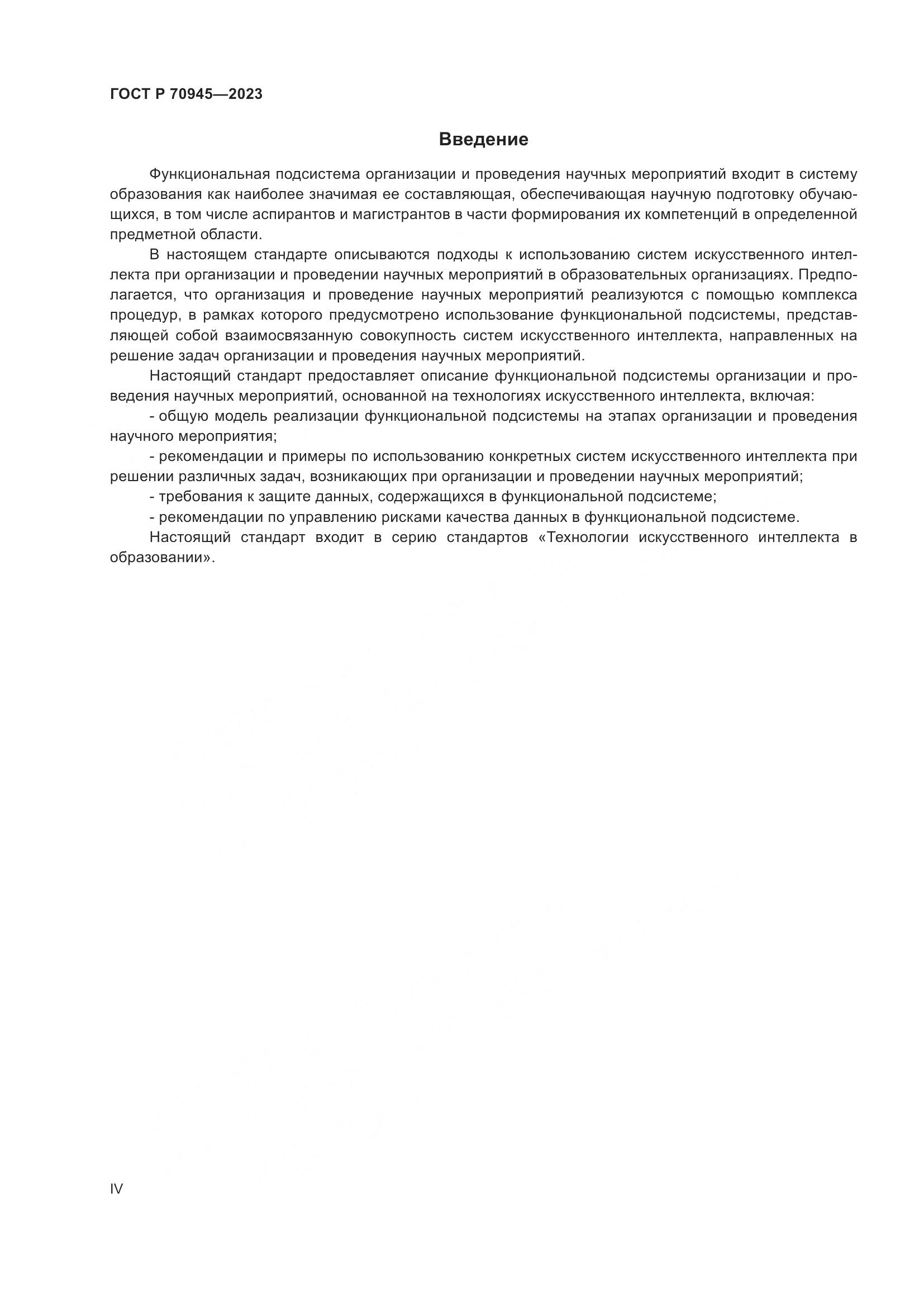 ГОСТ Р 70945-2023, страница 4