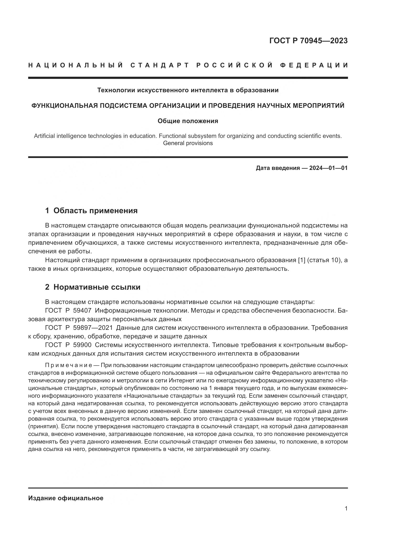 ГОСТ Р 70945-2023, страница 5