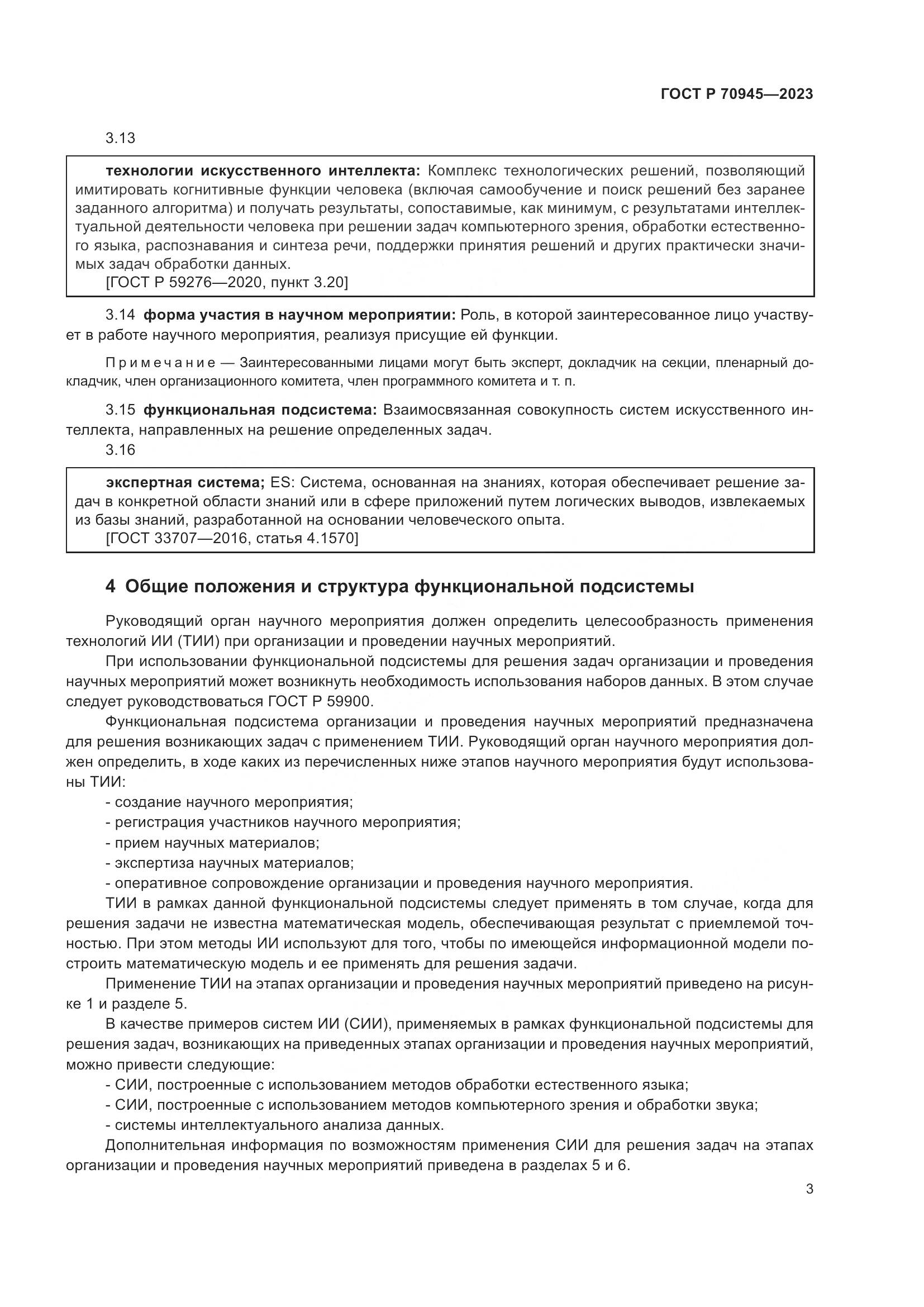 ГОСТ Р 70945-2023, страница 7