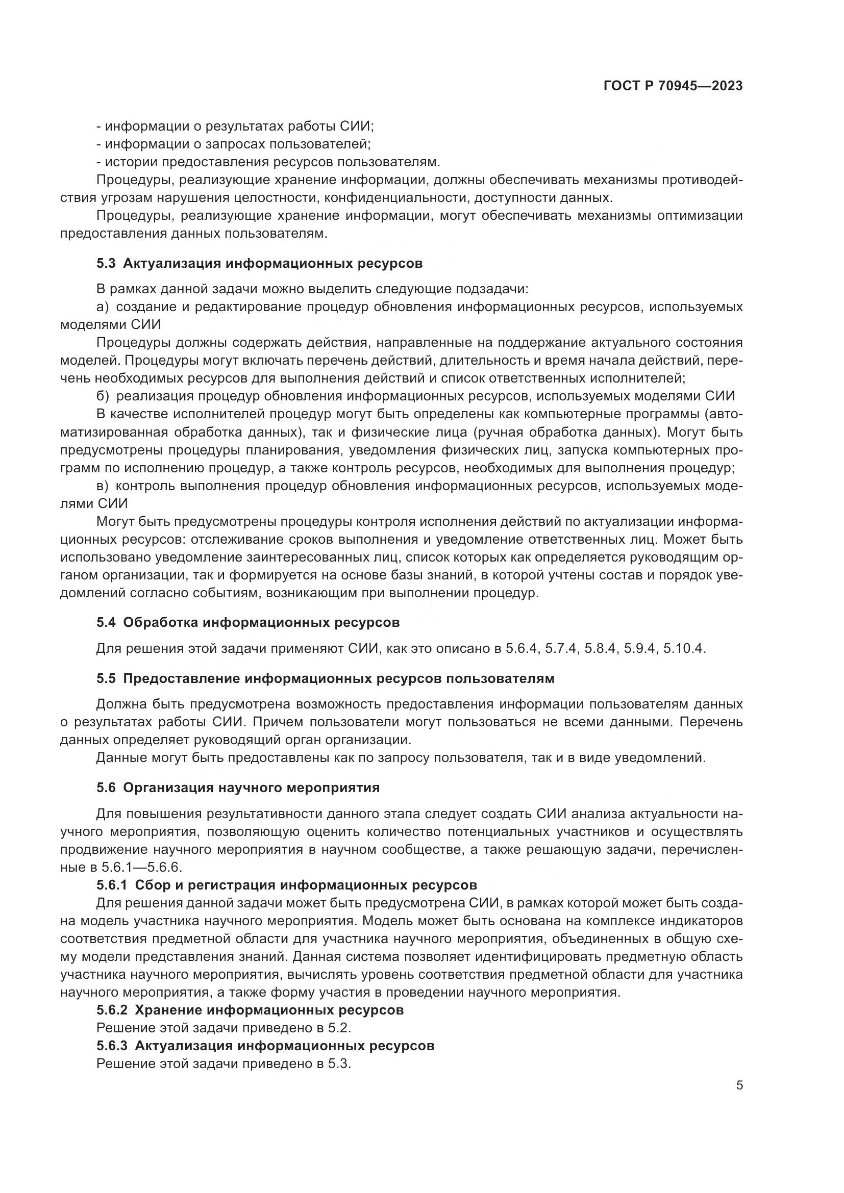 ГОСТ Р 70945-2023, страница 9