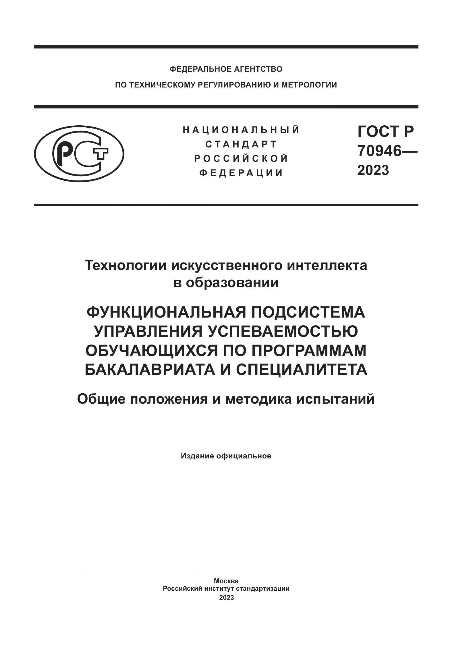 ГОСТ Р 70946-2023, страница 1