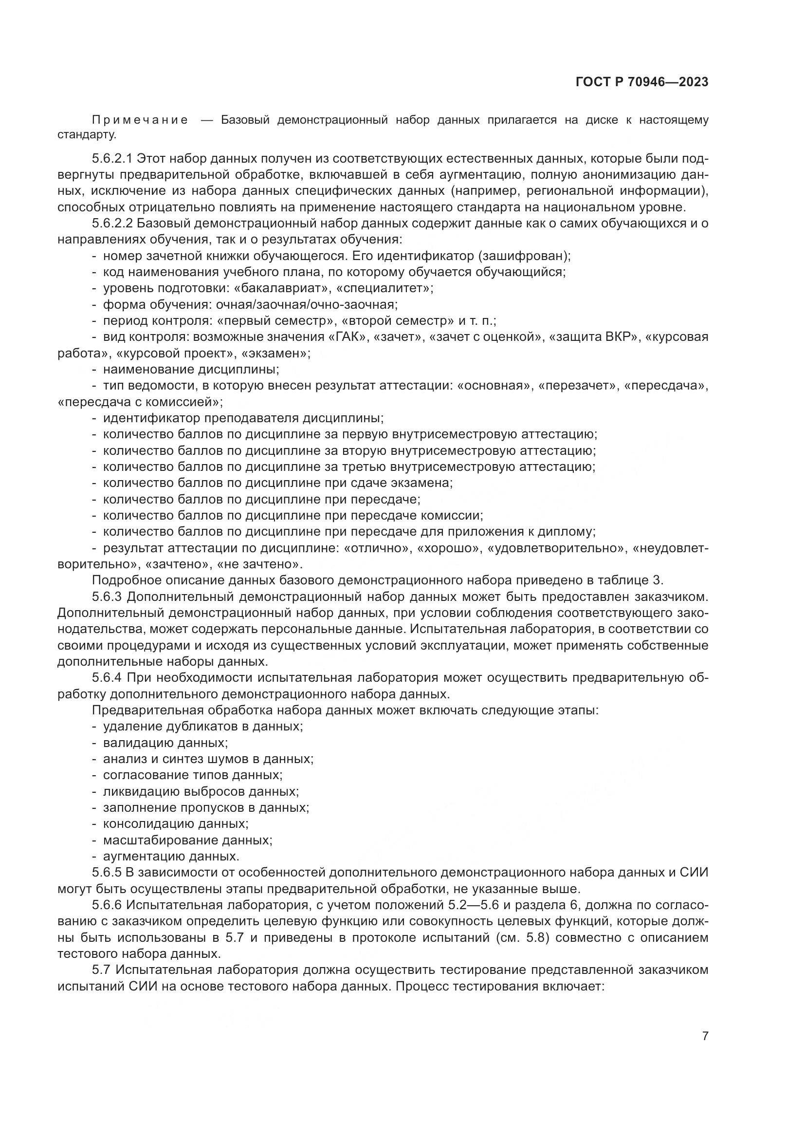 ГОСТ Р 70946-2023, страница 11