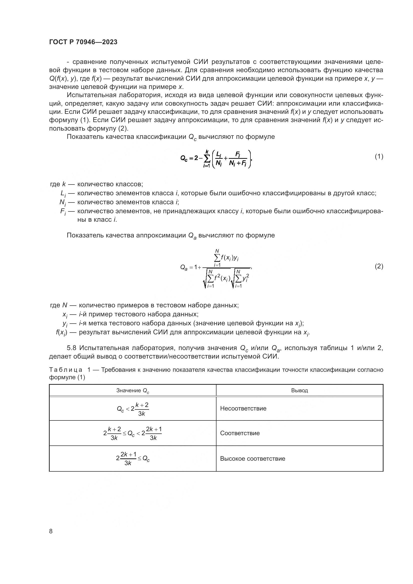 ГОСТ Р 70946-2023, страница 12