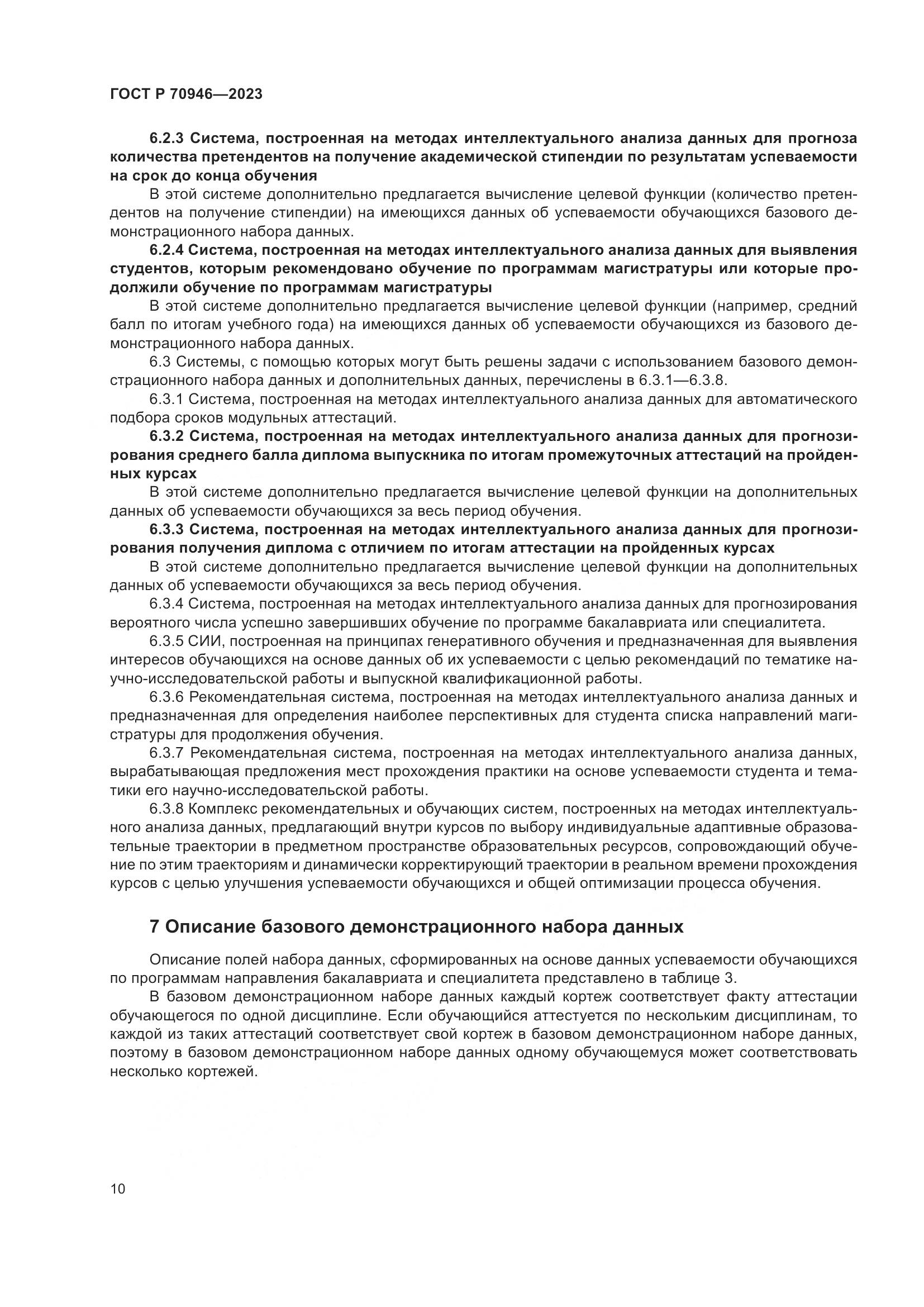 ГОСТ Р 70946-2023, страница 14