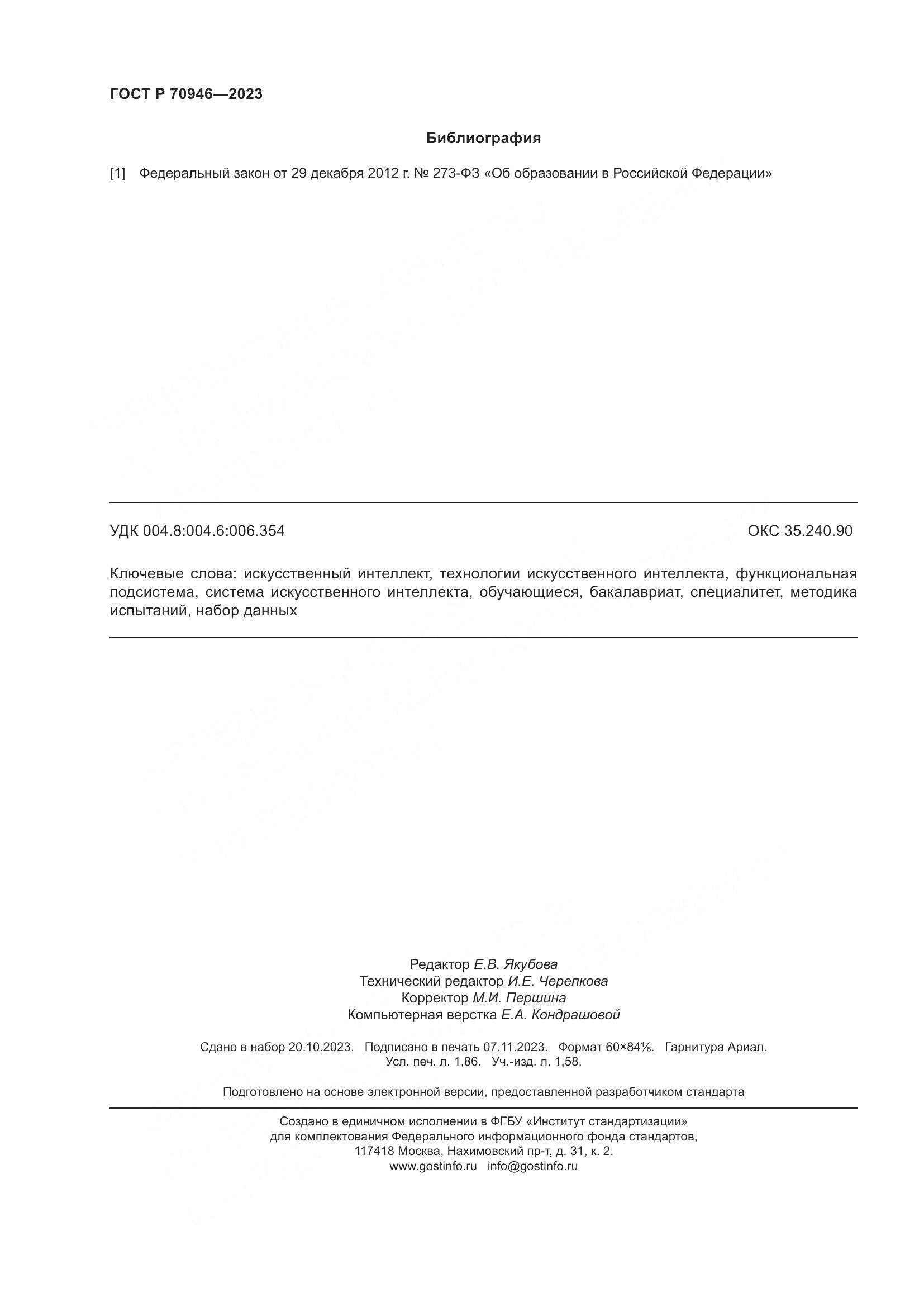 ГОСТ Р 70946-2023, страница 16