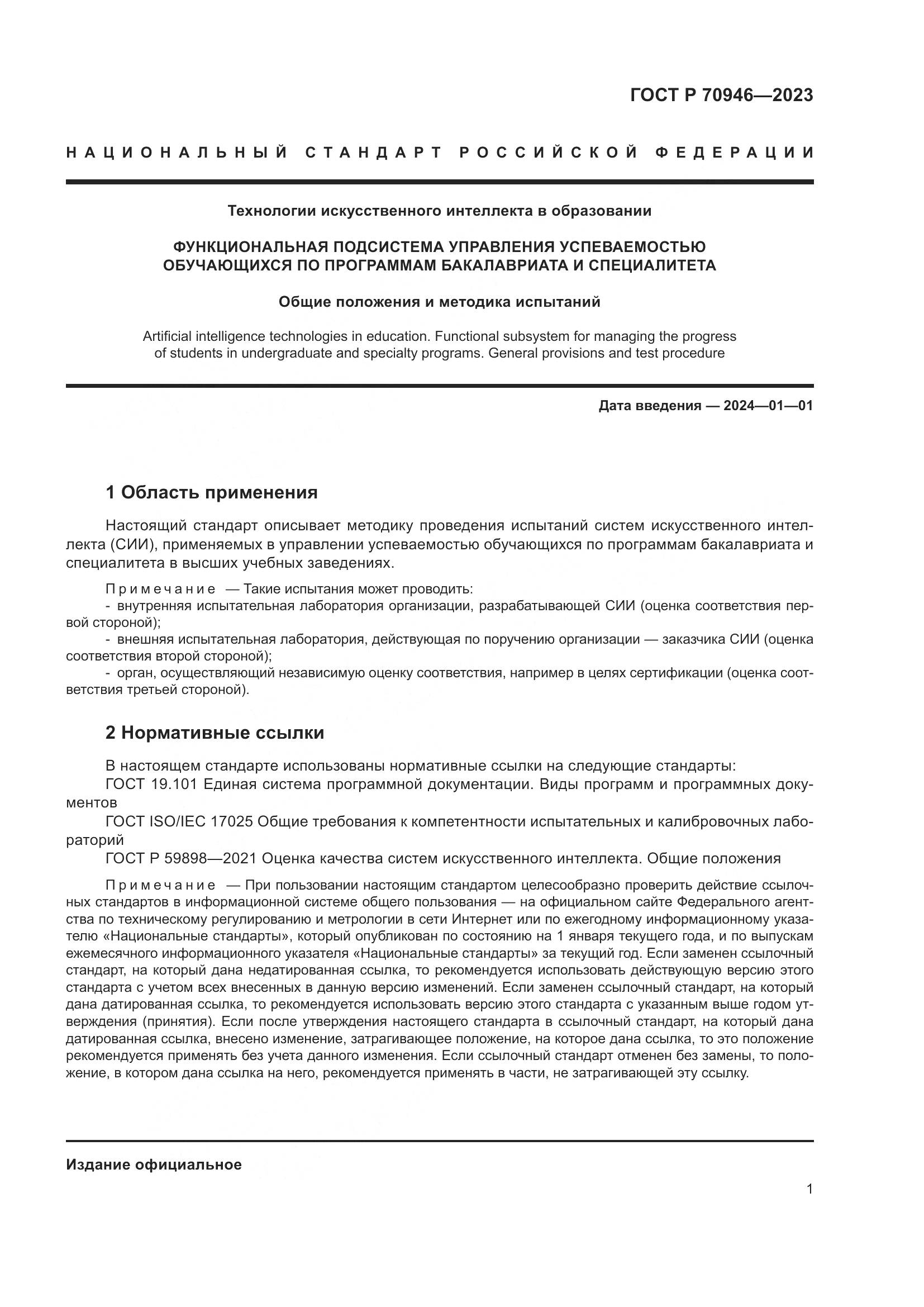 ГОСТ Р 70946-2023, страница 5