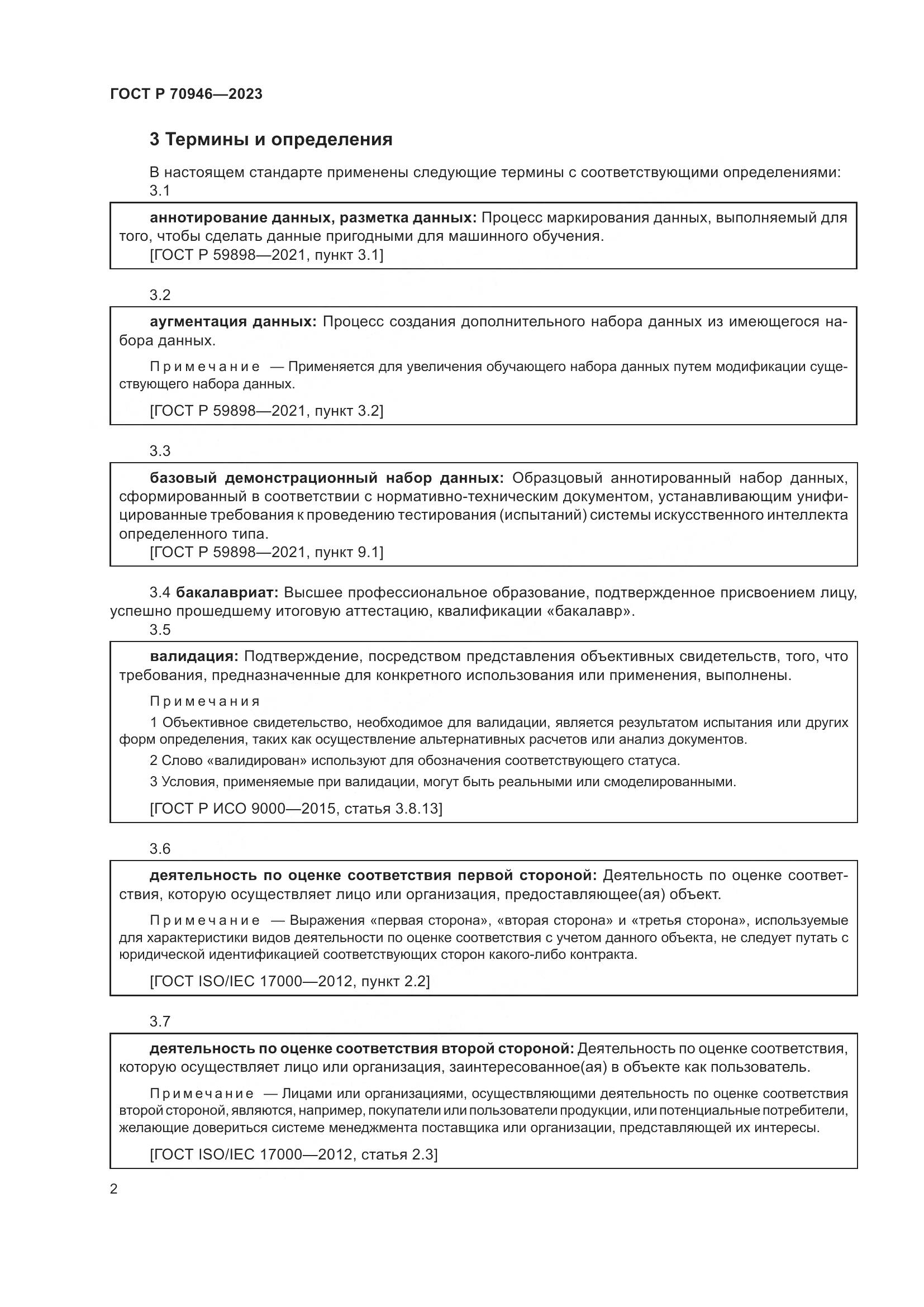 ГОСТ Р 70946-2023, страница 6