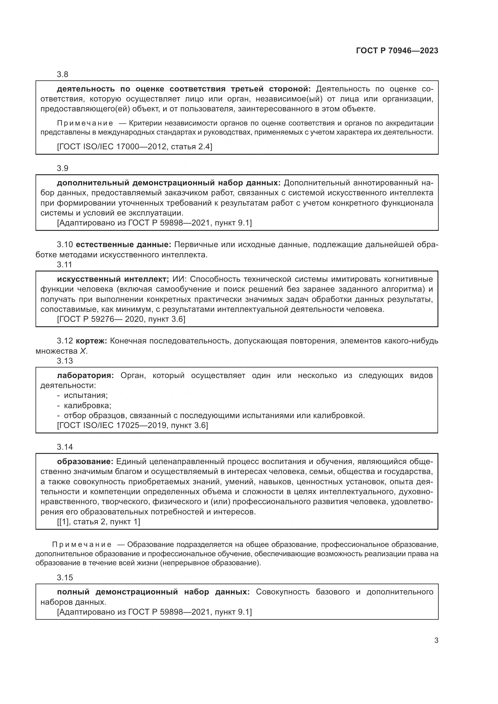ГОСТ Р 70946-2023, страница 7