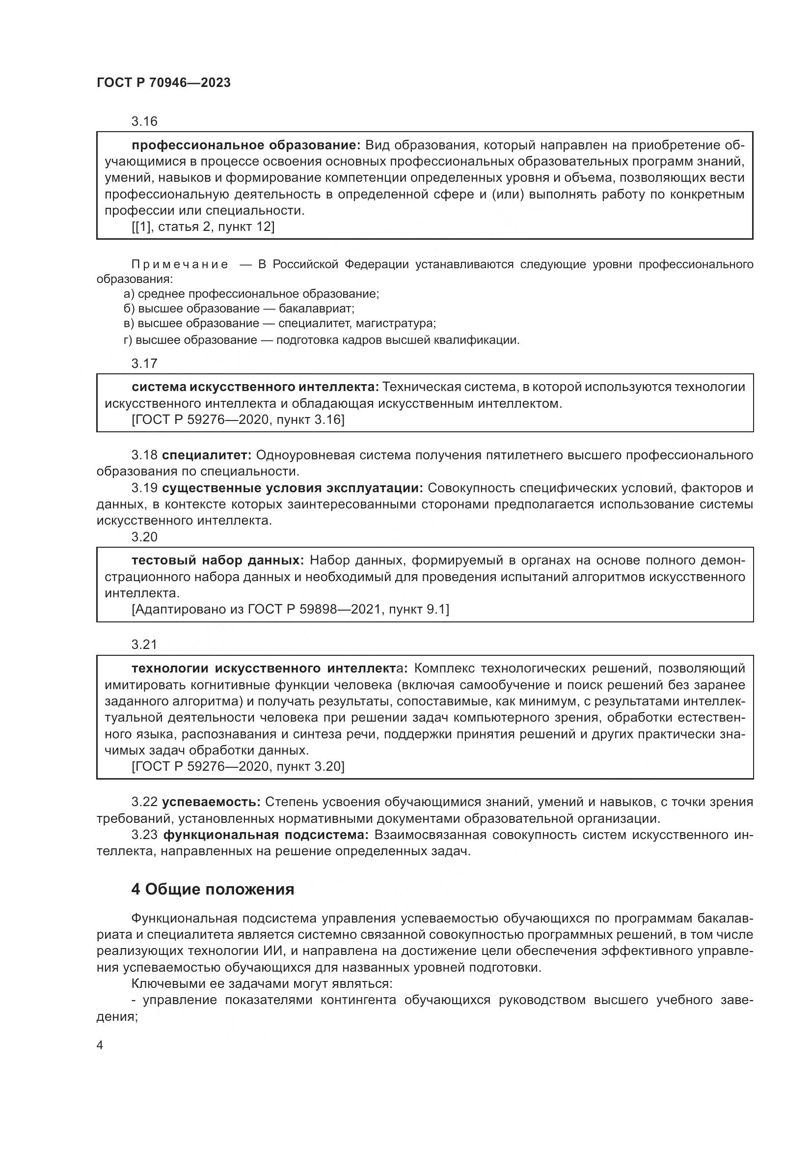 ГОСТ Р 70946-2023, страница 8