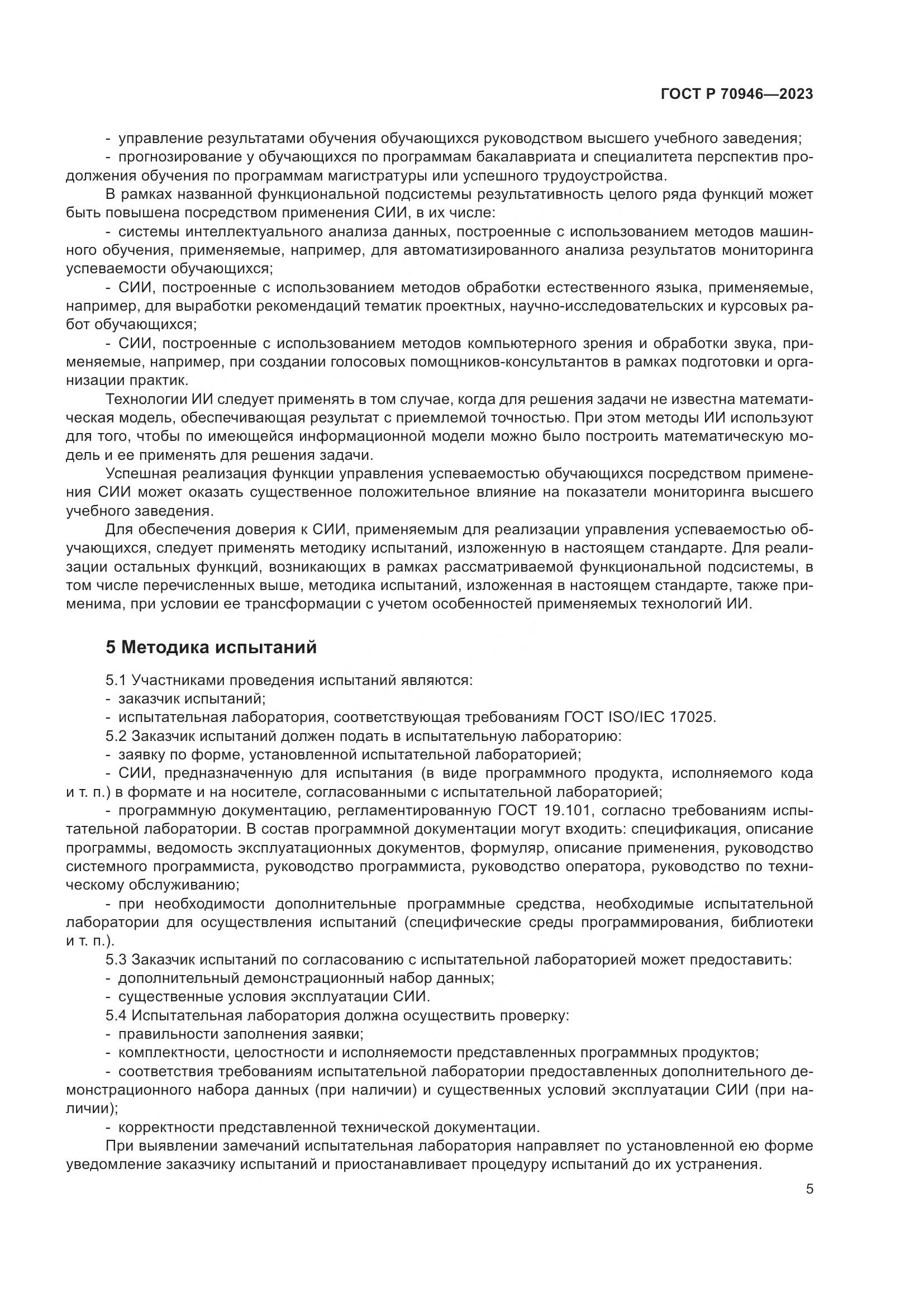 ГОСТ Р 70946-2023, страница 9