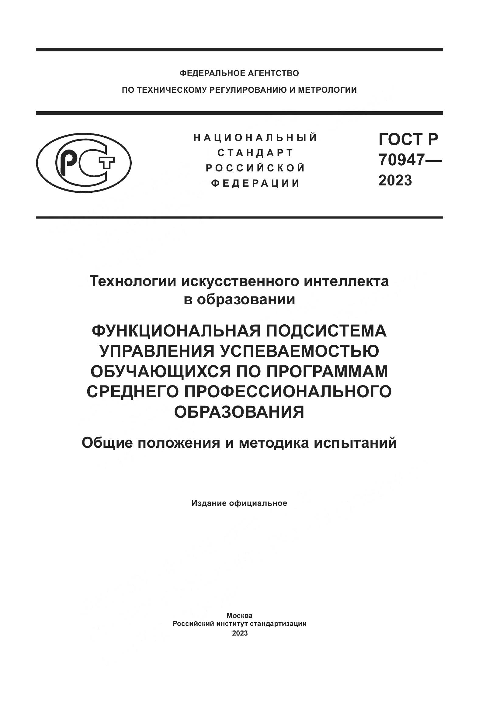 ГОСТ Р 70947-2023, страница 1