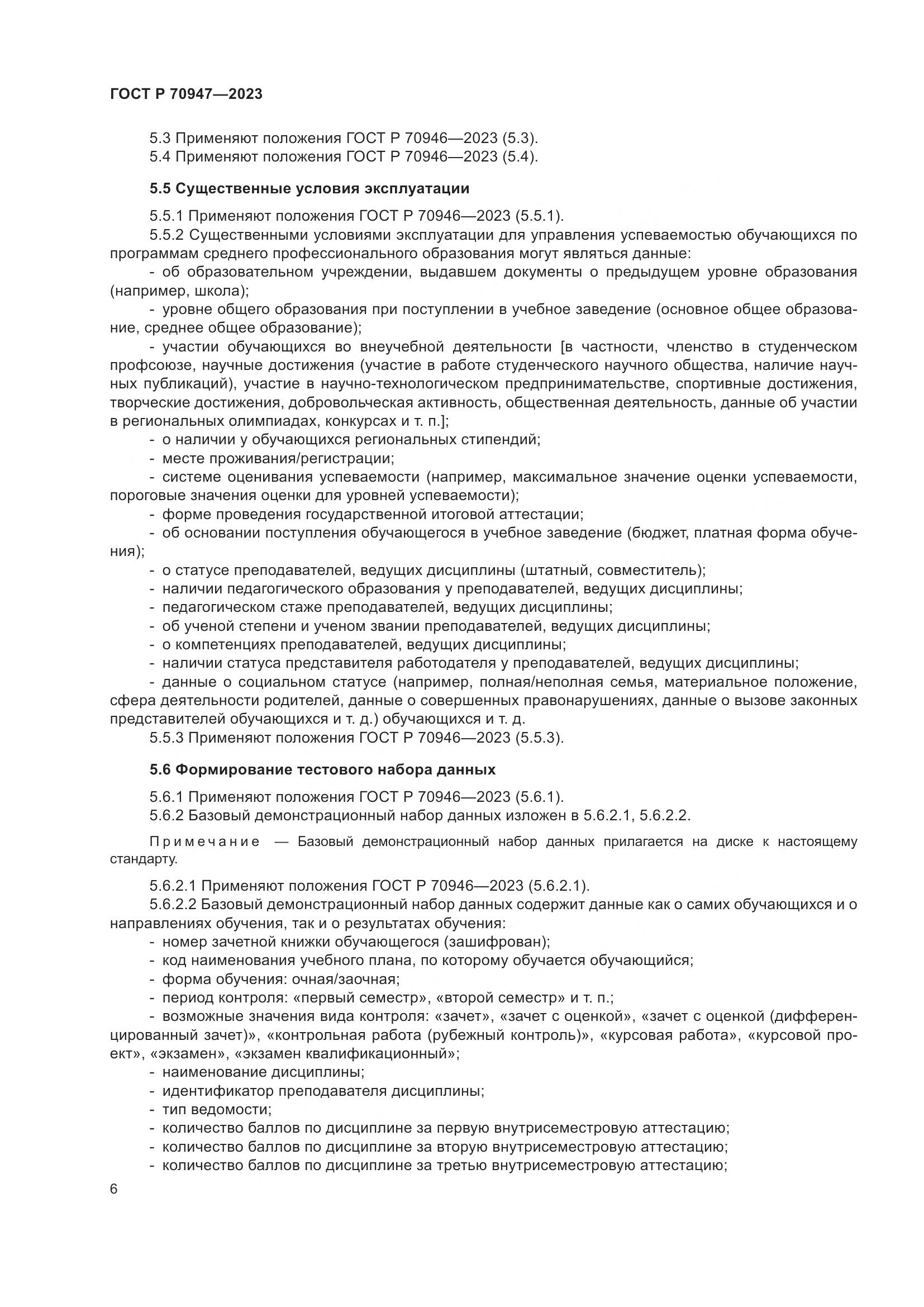 ГОСТ Р 70947-2023, страница 10
