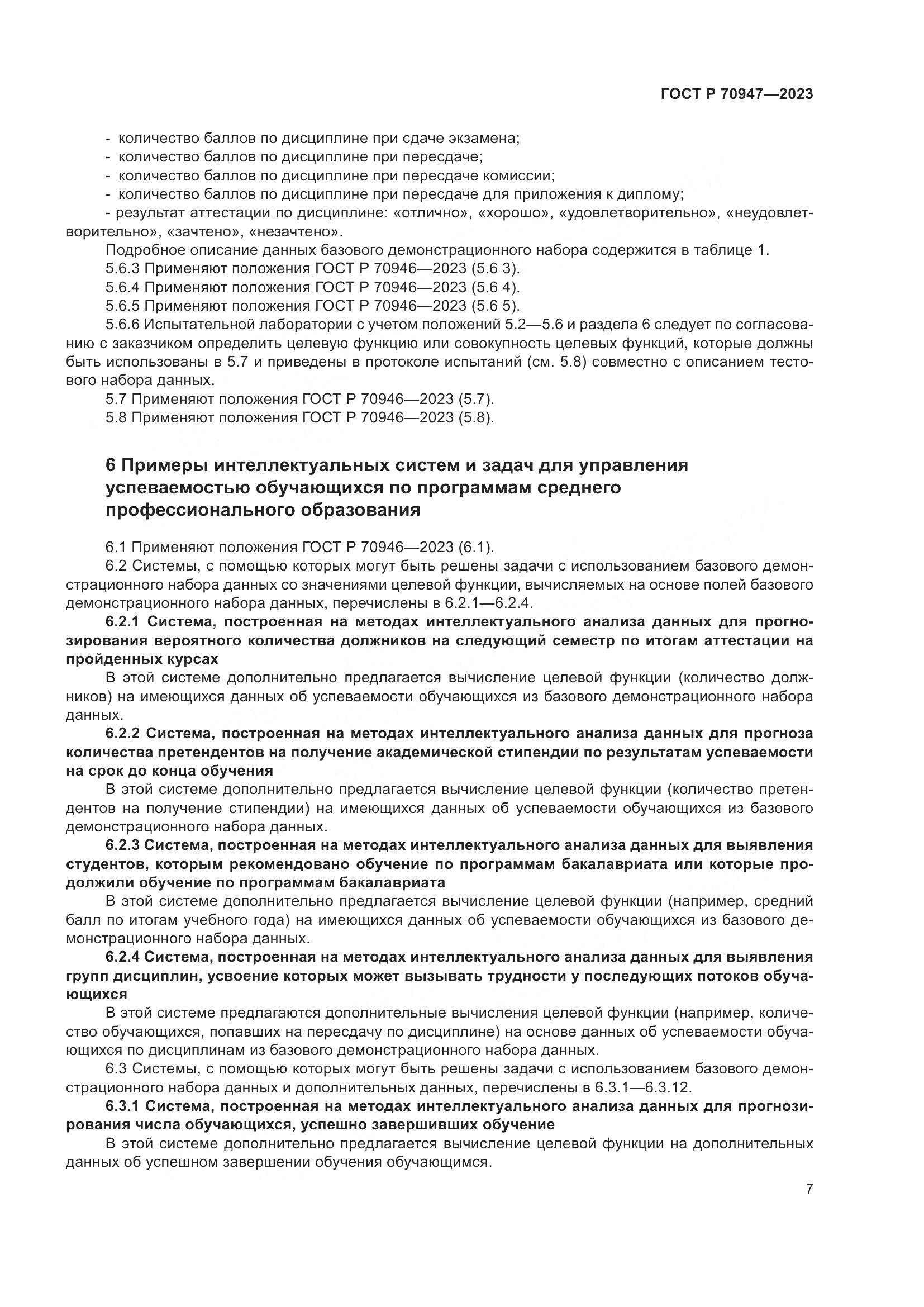 ГОСТ Р 70947-2023, страница 11