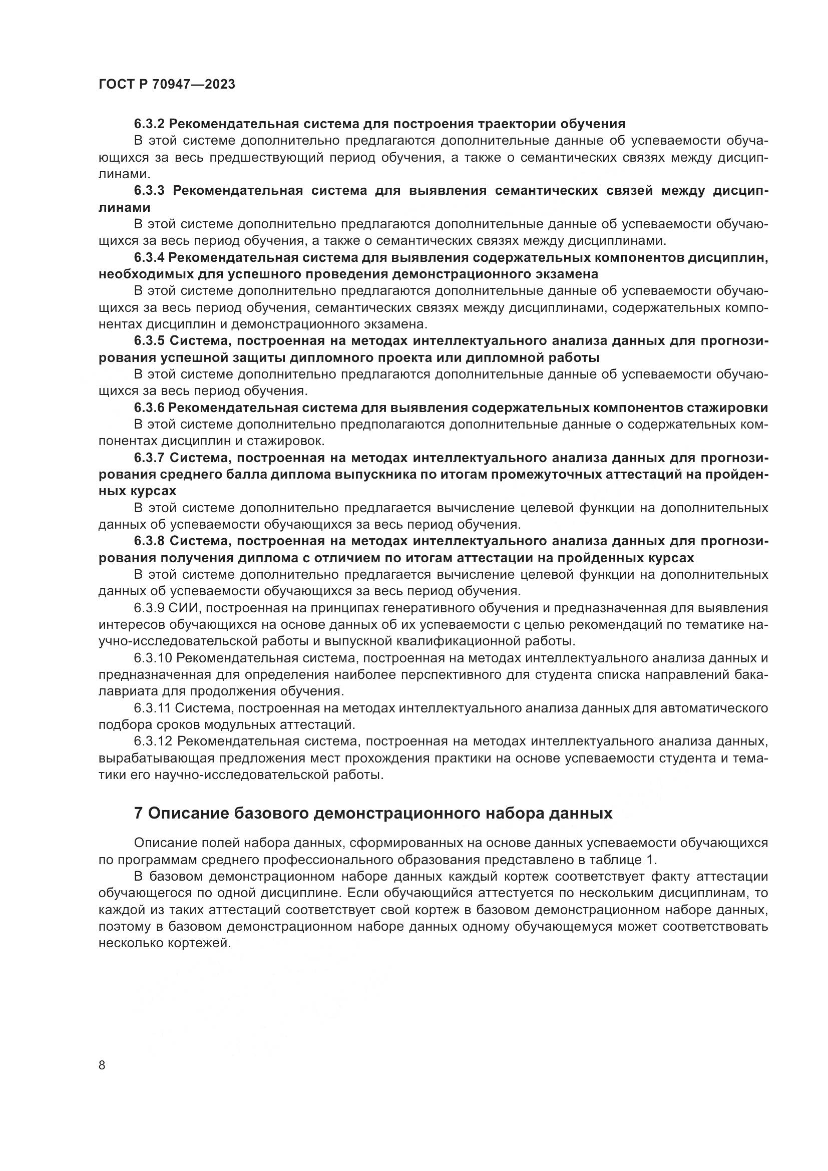 ГОСТ Р 70947-2023, страница 12