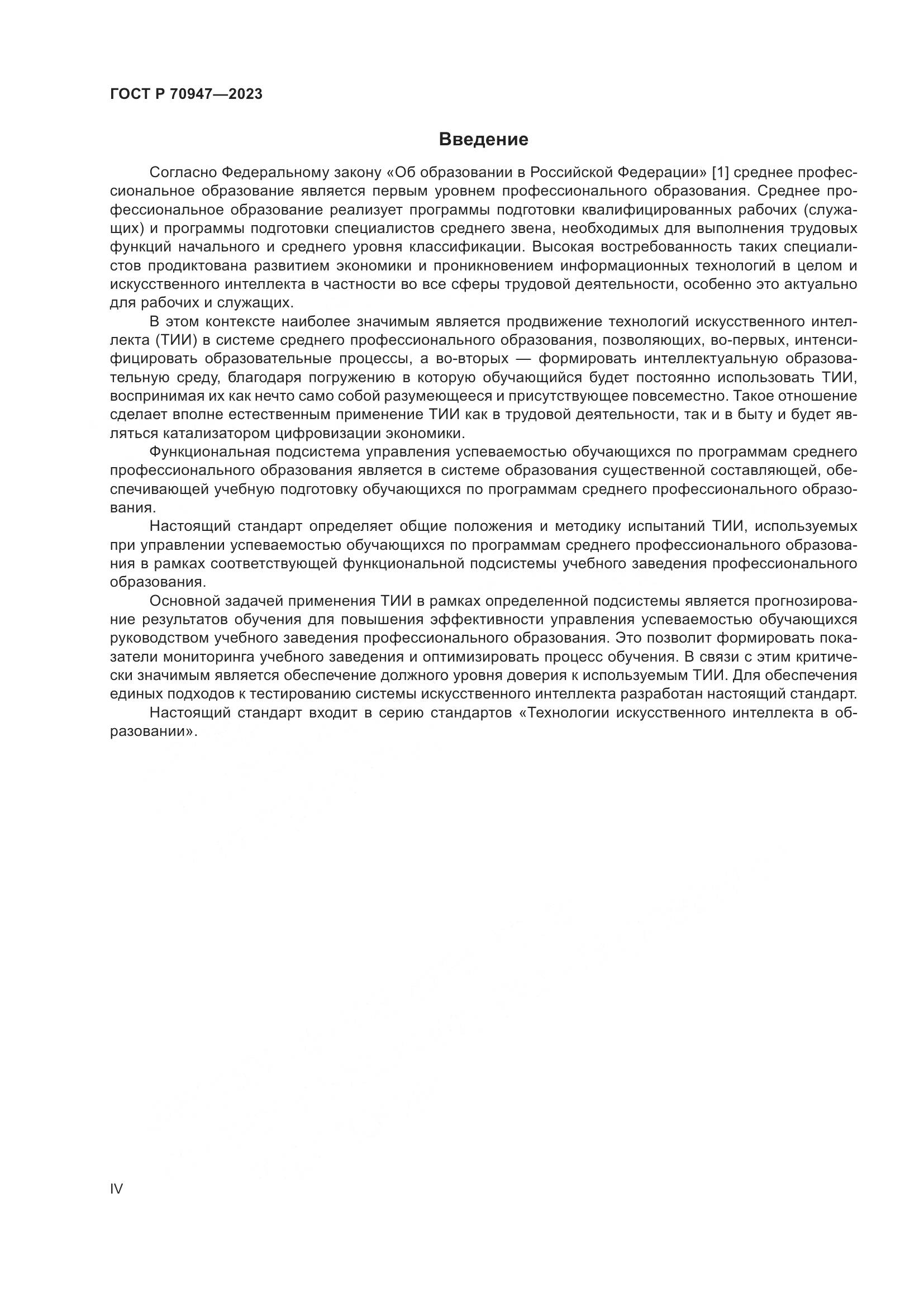 ГОСТ Р 70947-2023, страница 4