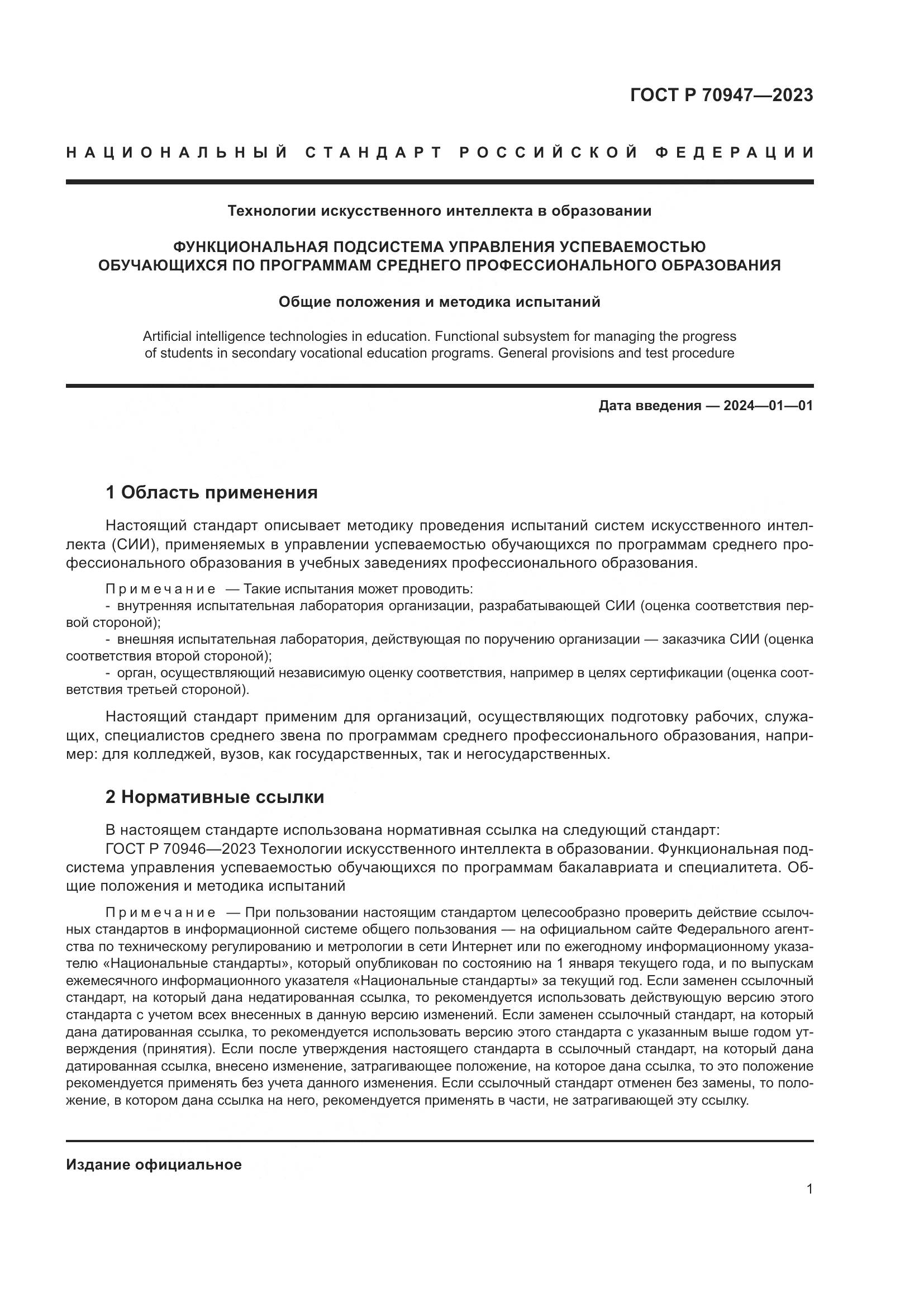 ГОСТ Р 70947-2023, страница 5