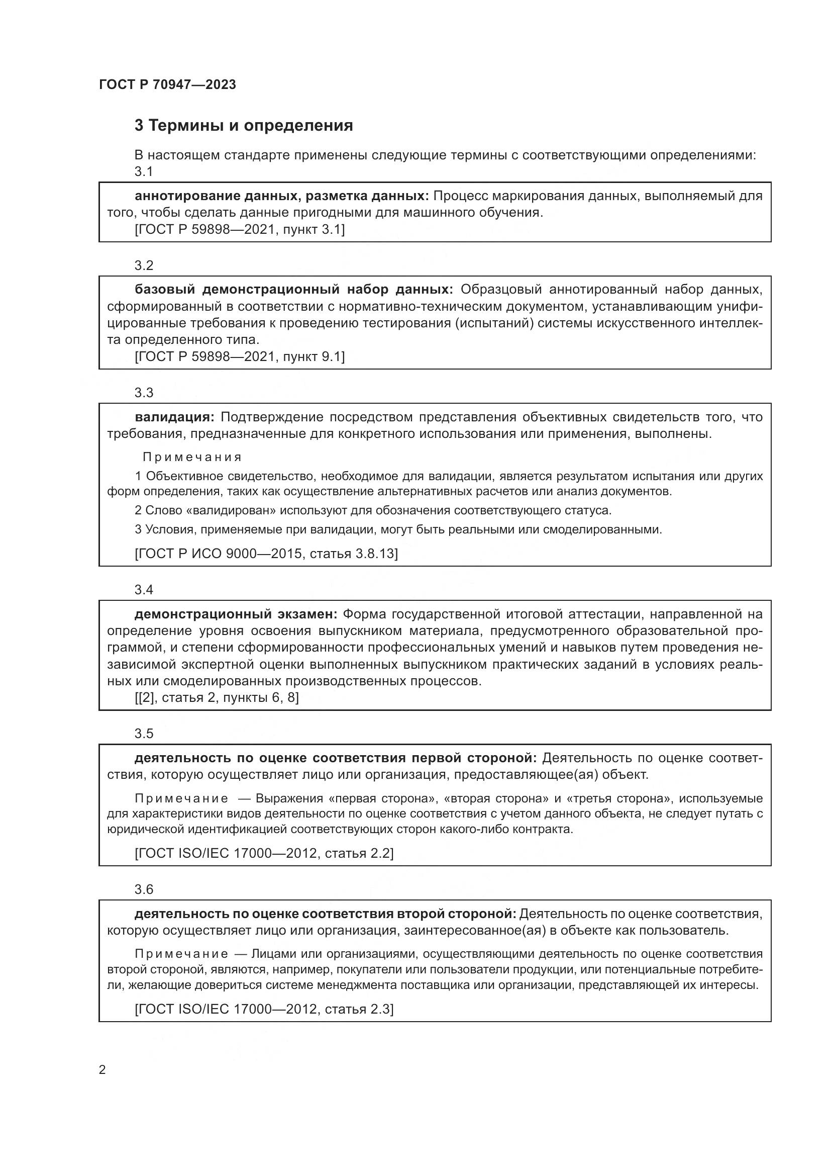 ГОСТ Р 70947-2023, страница 6
