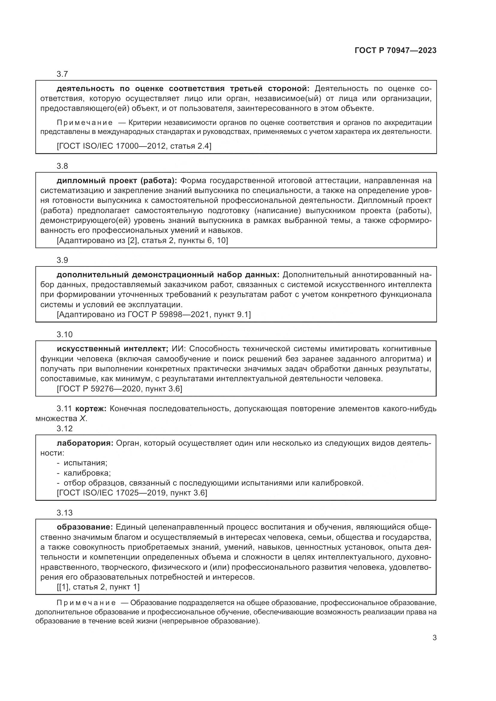 ГОСТ Р 70947-2023, страница 7