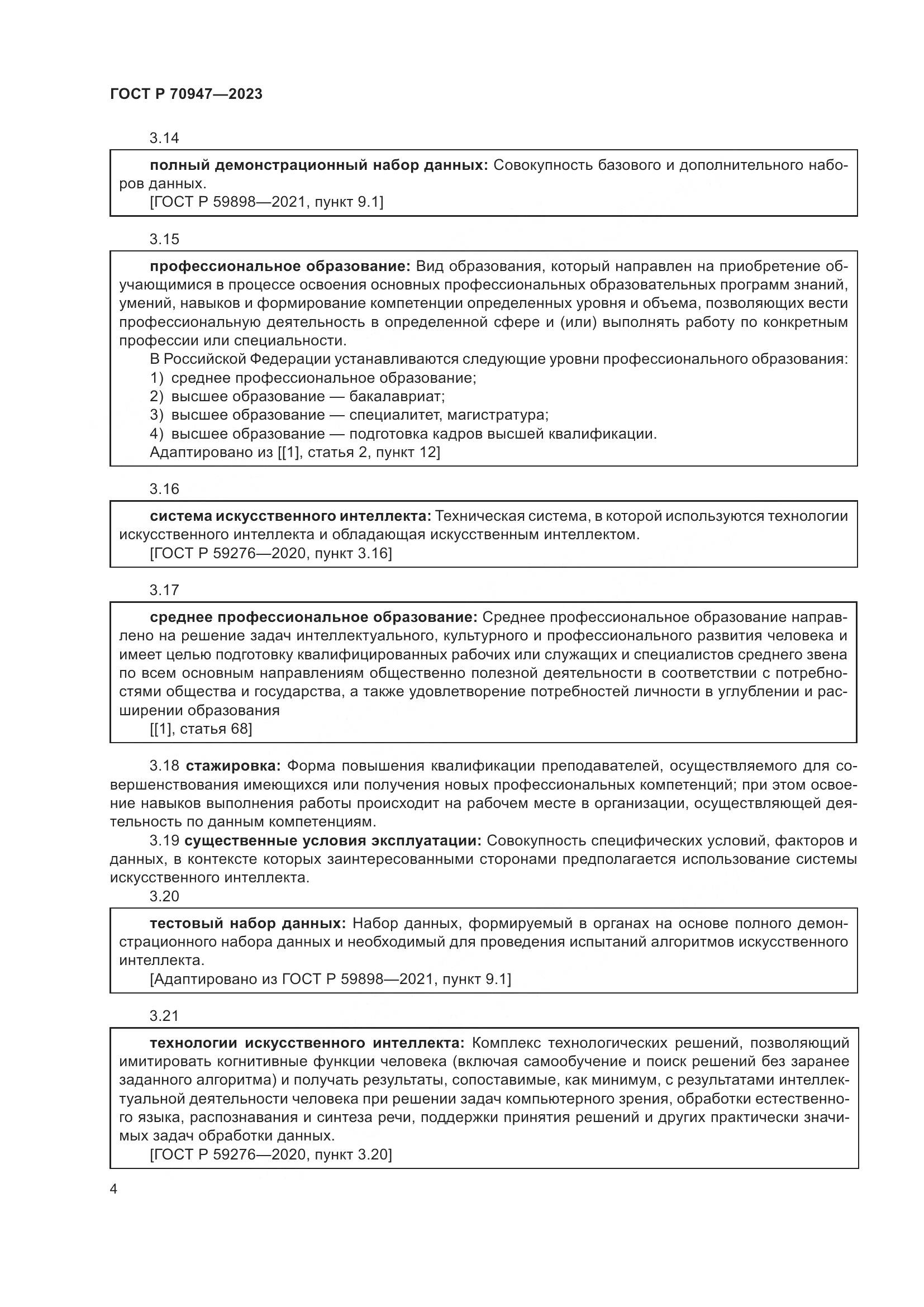 ГОСТ Р 70947-2023, страница 8