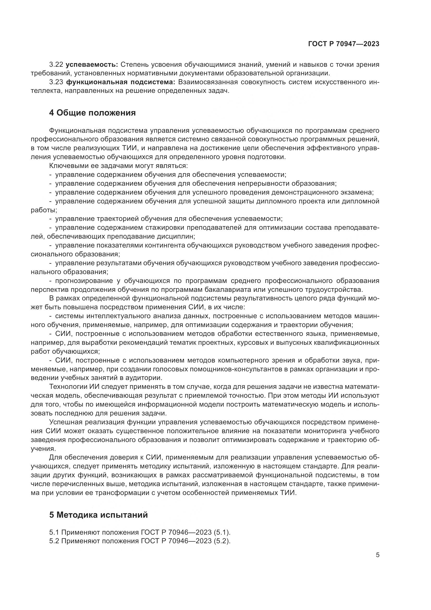 ГОСТ Р 70947-2023, страница 9