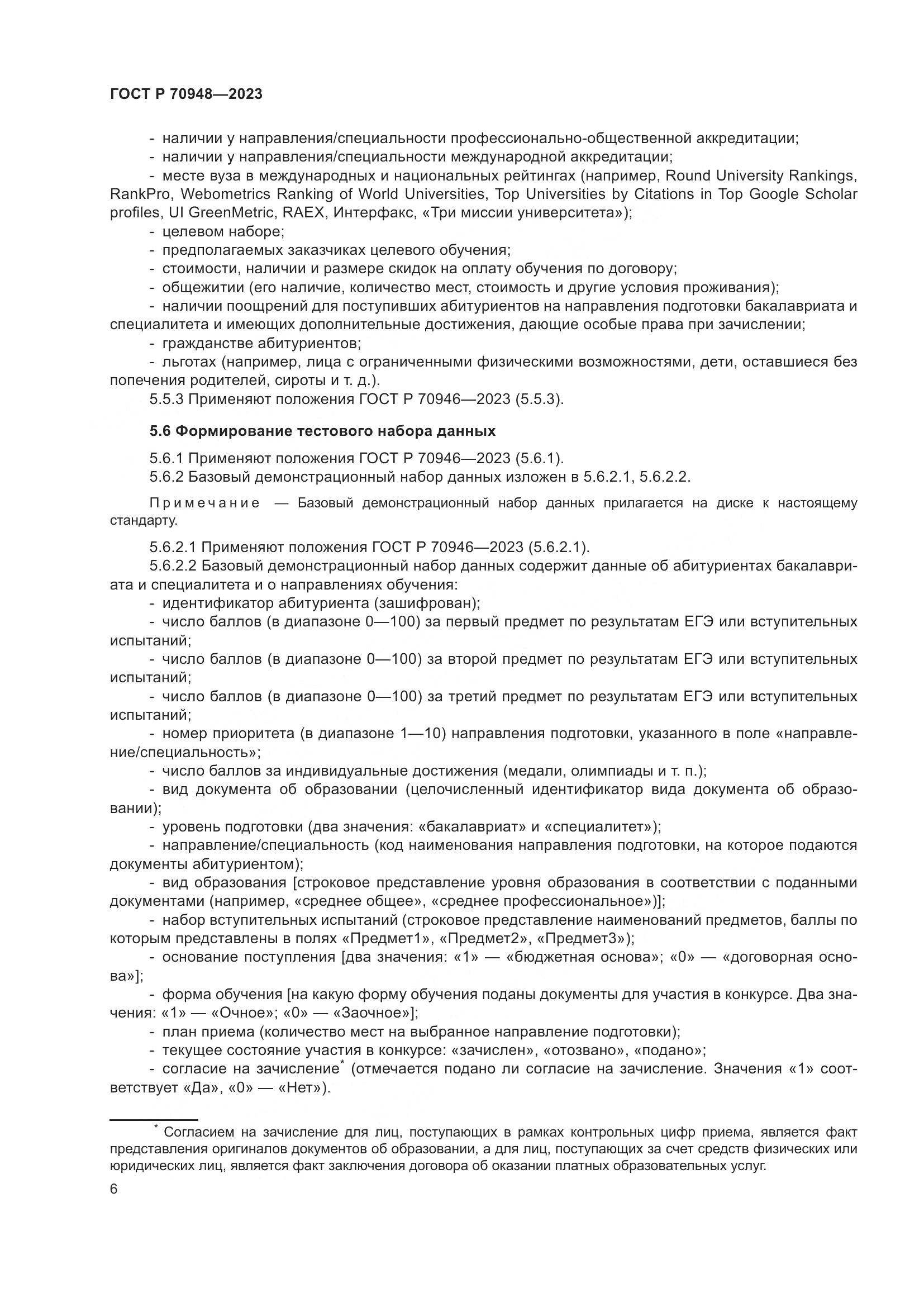 ГОСТ Р 70948-2023, страница 10