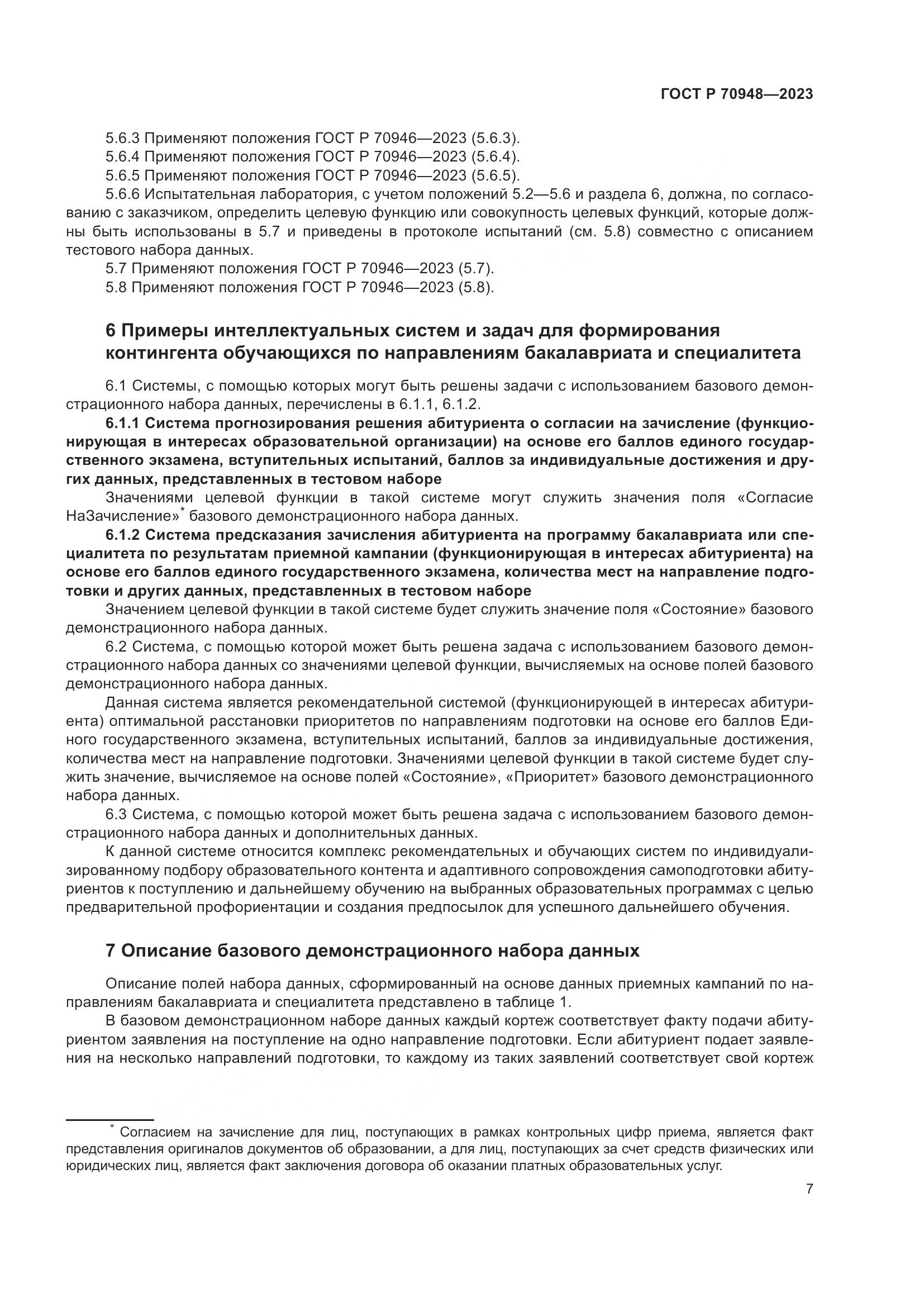 ГОСТ Р 70948-2023, страница 11