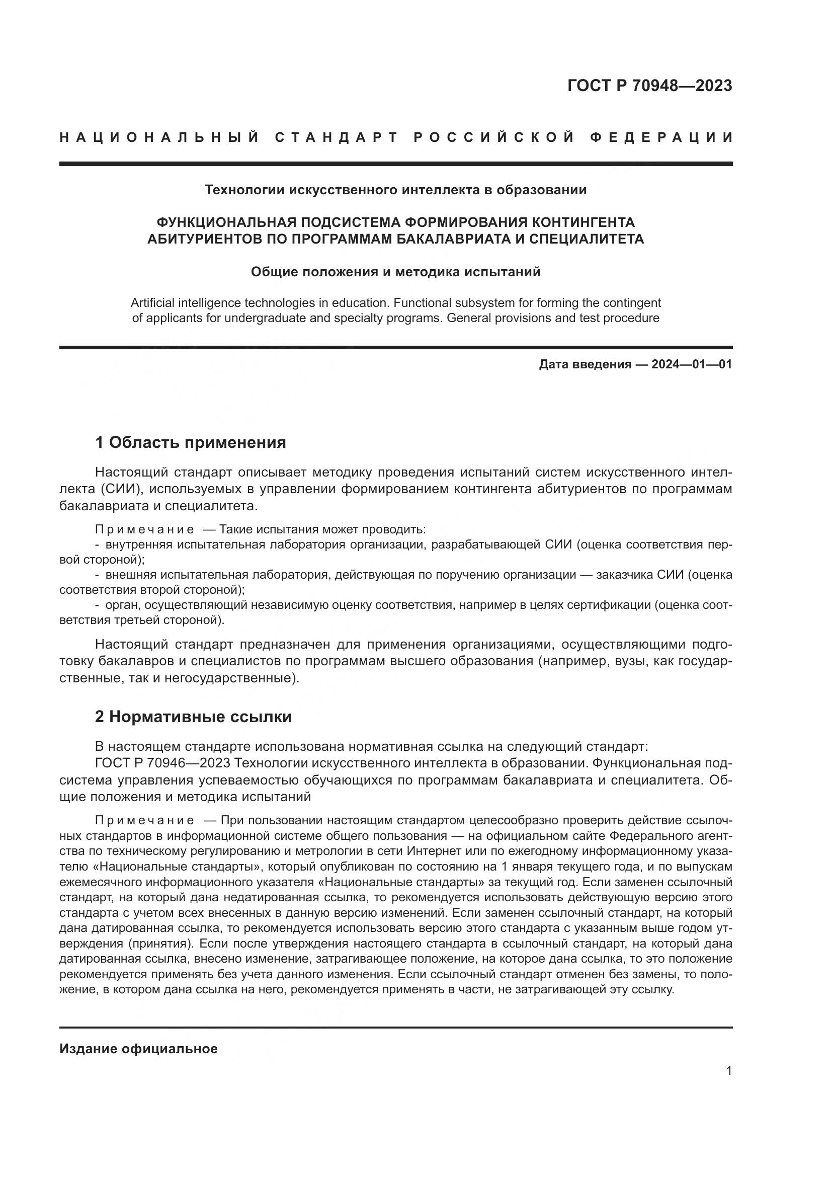 ГОСТ Р 70948-2023, страница 5