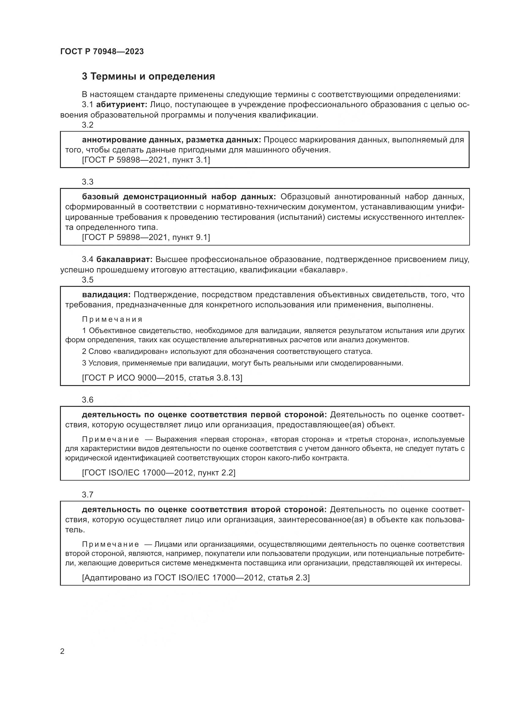 ГОСТ Р 70948-2023, страница 6