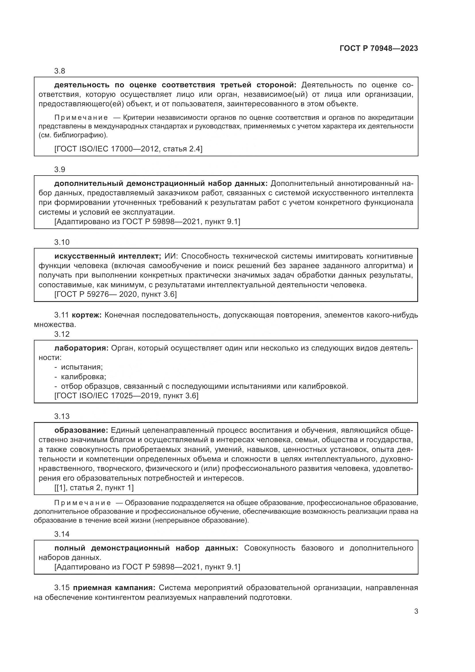 ГОСТ Р 70948-2023, страница 7