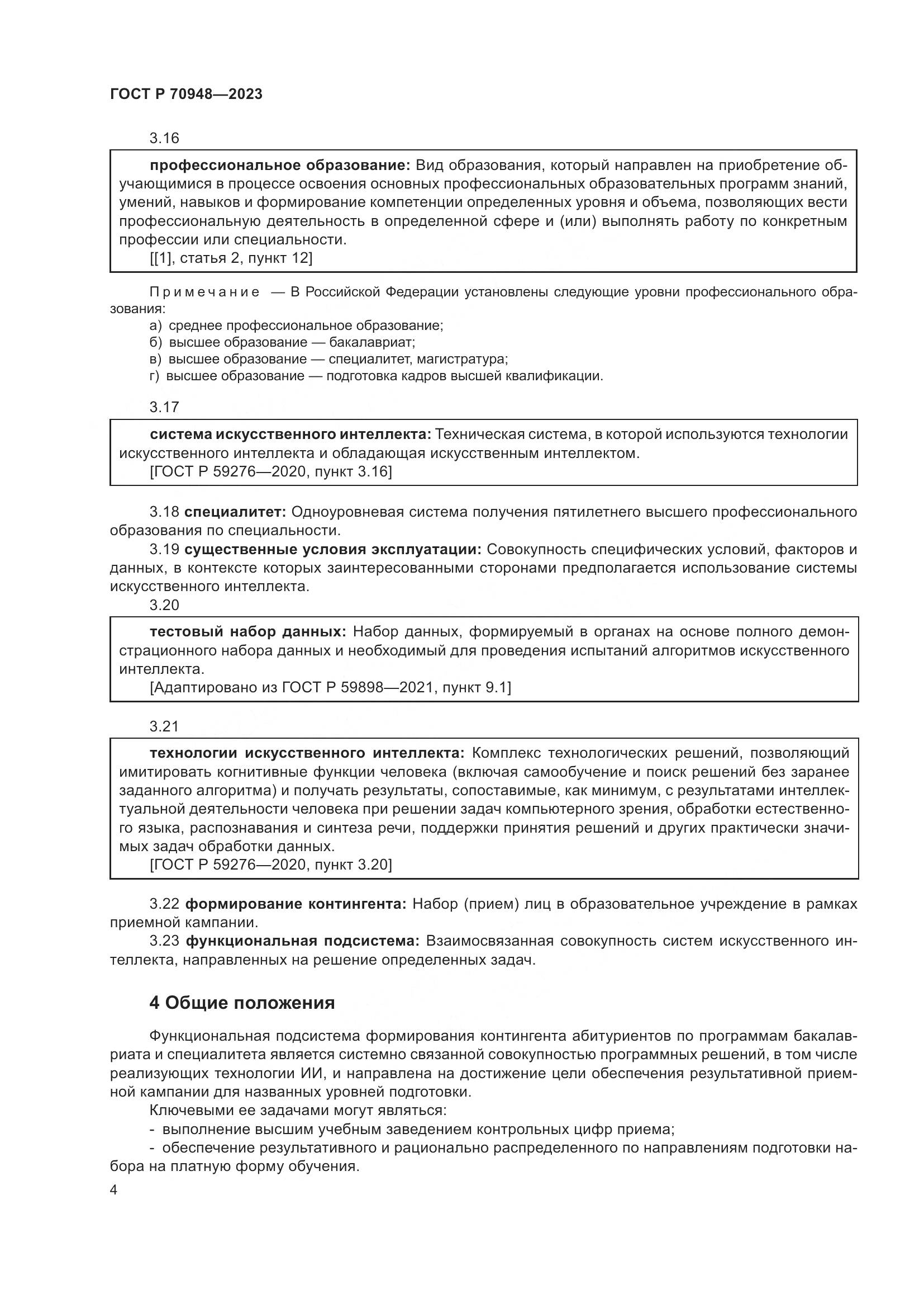 ГОСТ Р 70948-2023, страница 8