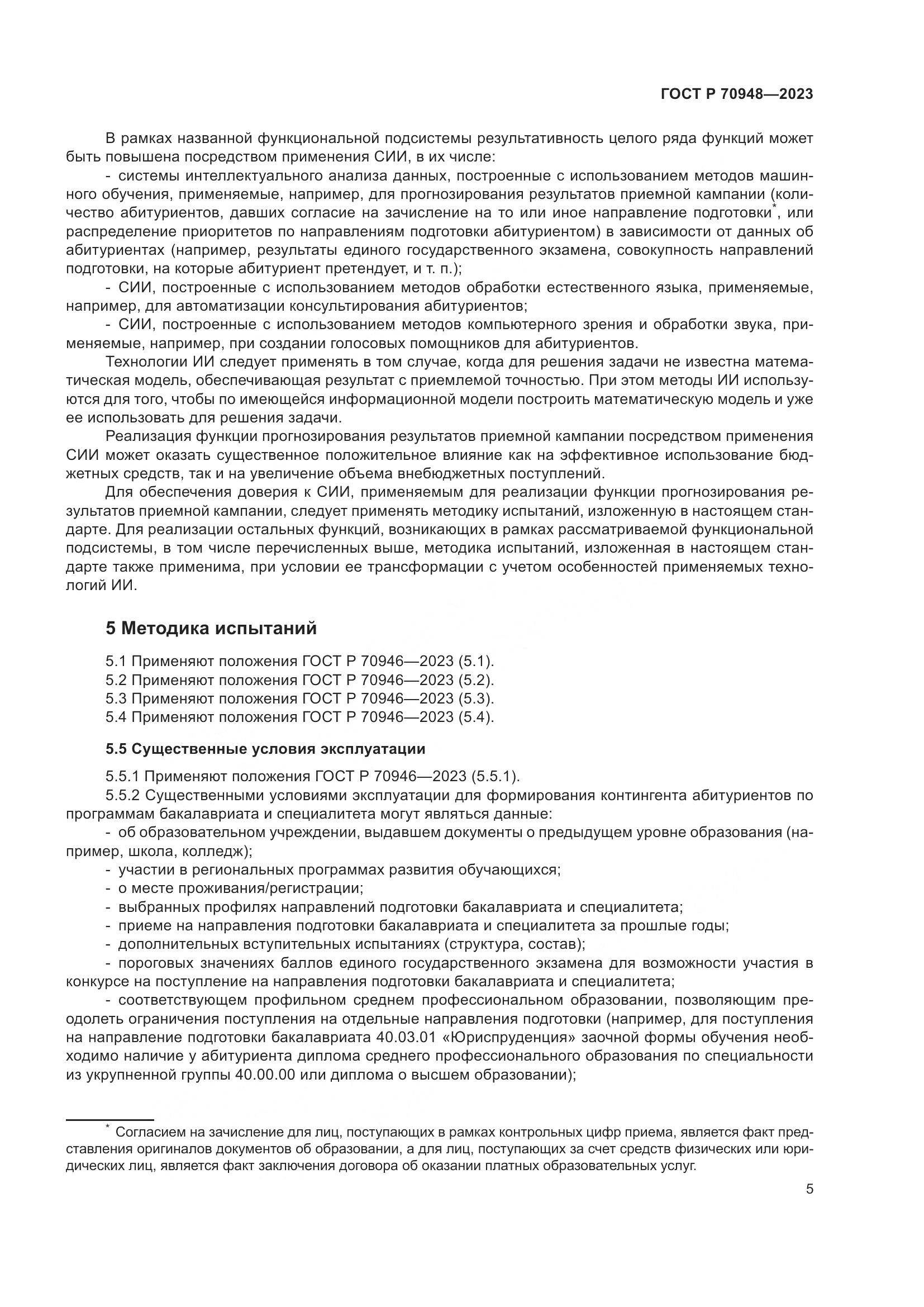 ГОСТ Р 70948-2023, страница 9