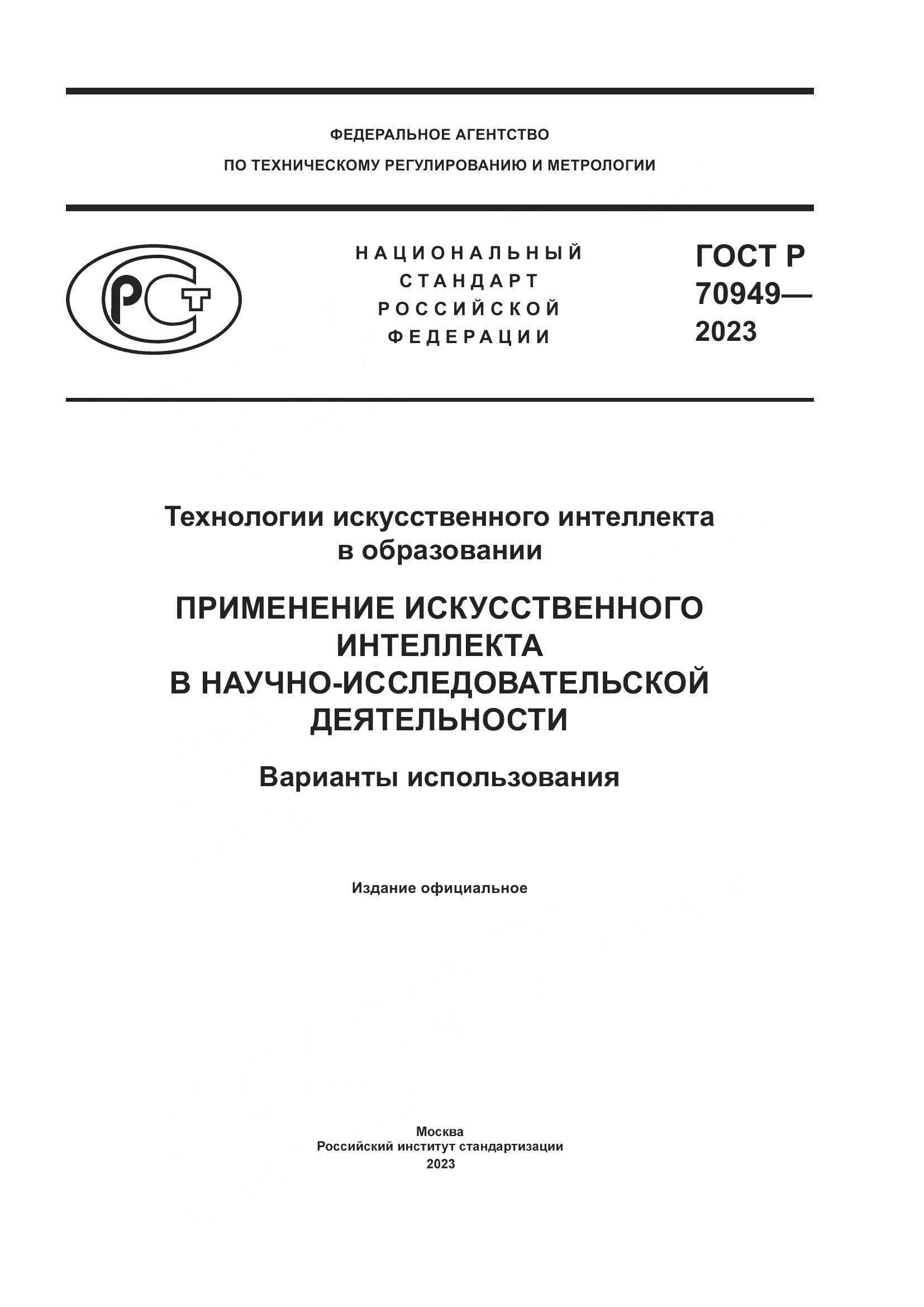 ГОСТ Р 70949-2023, страница 1