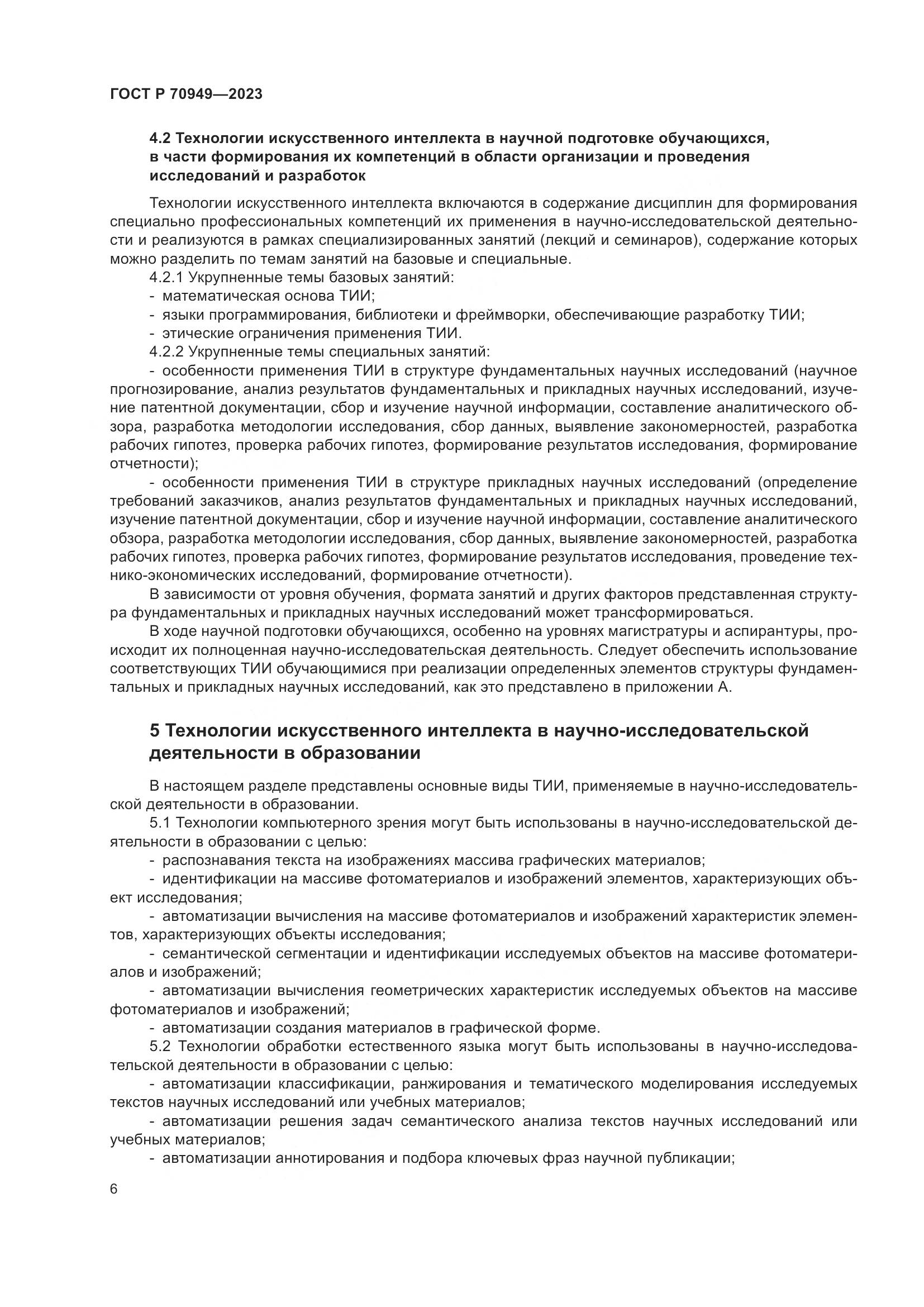 ГОСТ Р 70949-2023, страница 10
