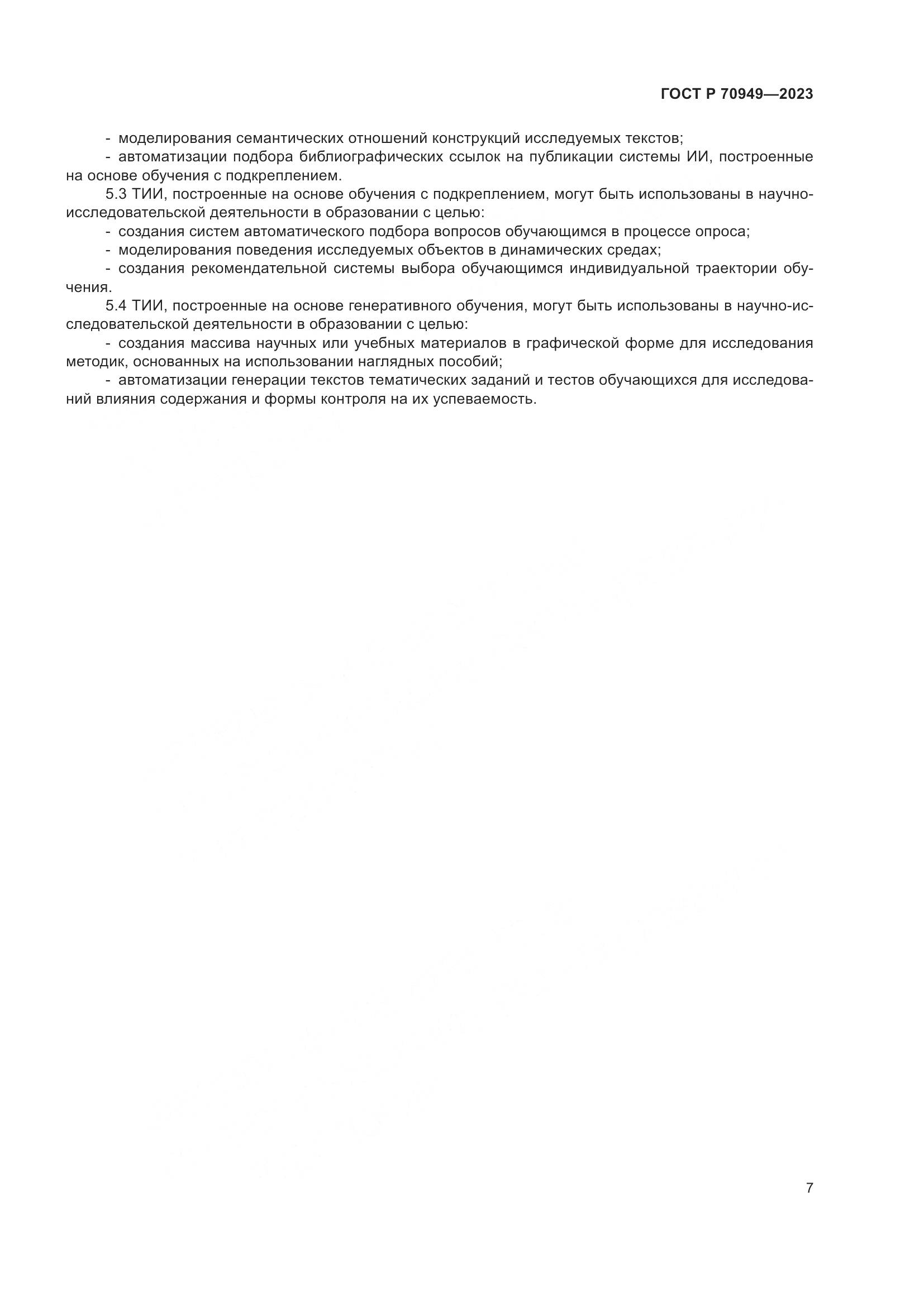 ГОСТ Р 70949-2023, страница 11