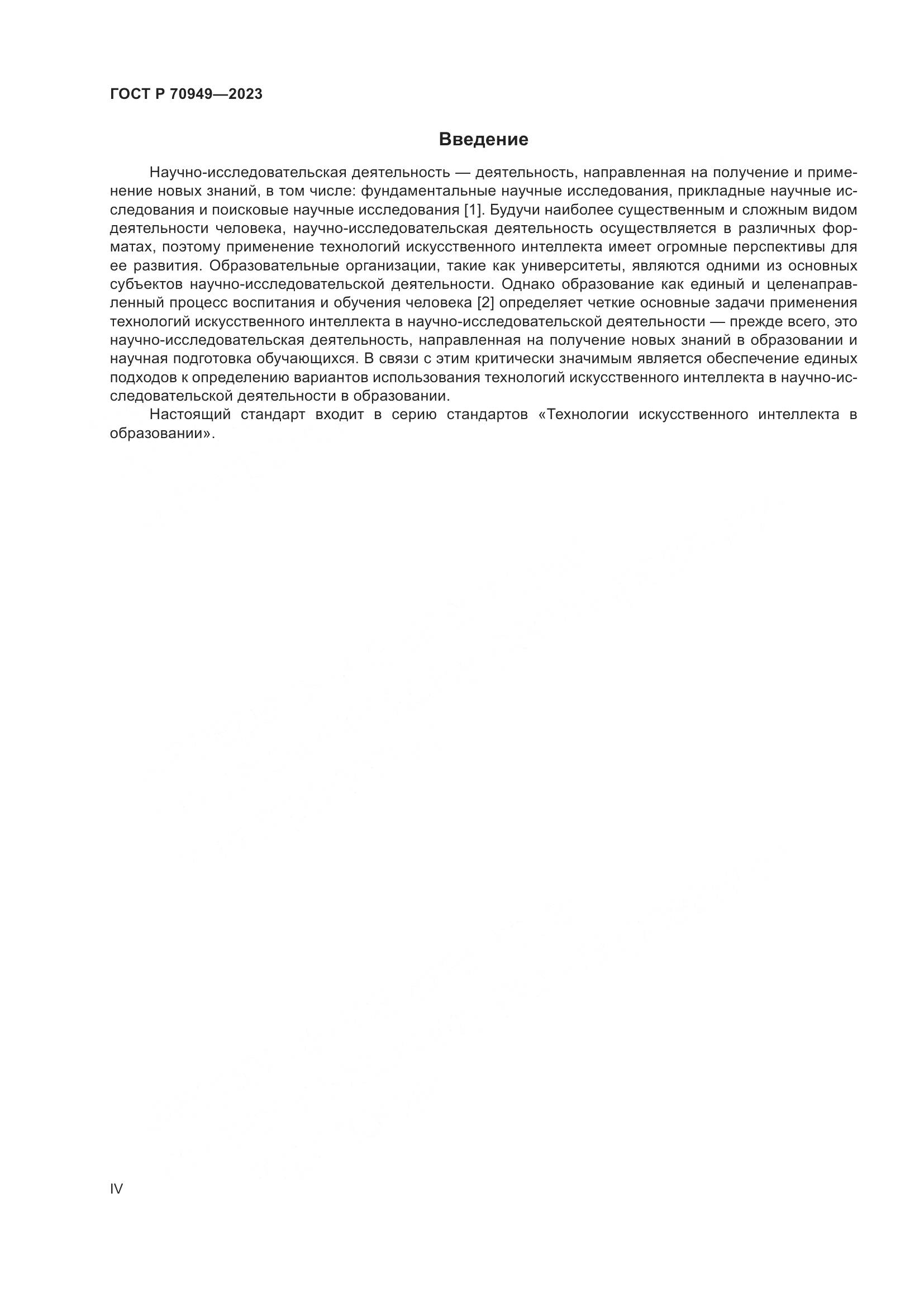 ГОСТ Р 70949-2023, страница 4