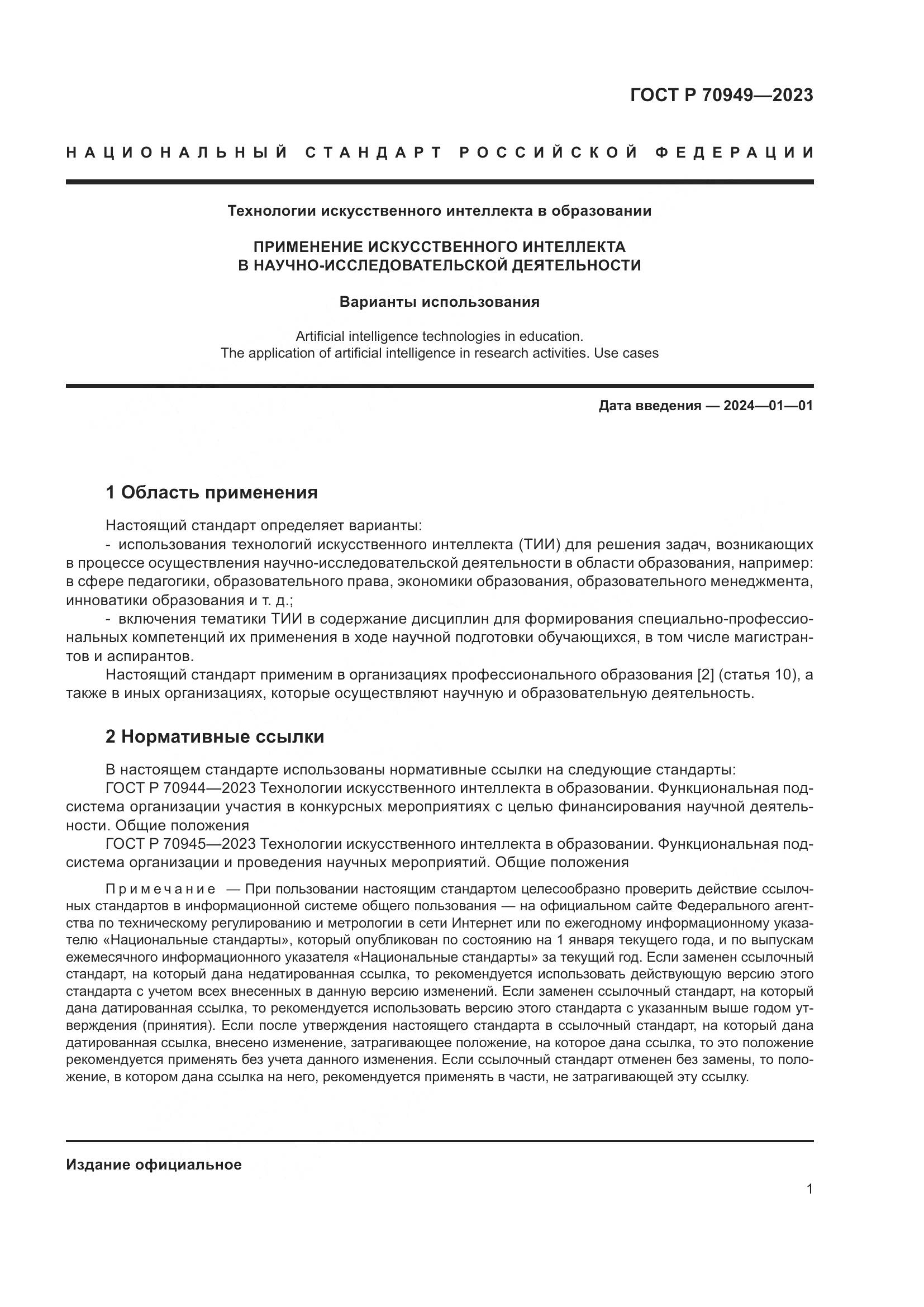 ГОСТ Р 70949-2023, страница 5