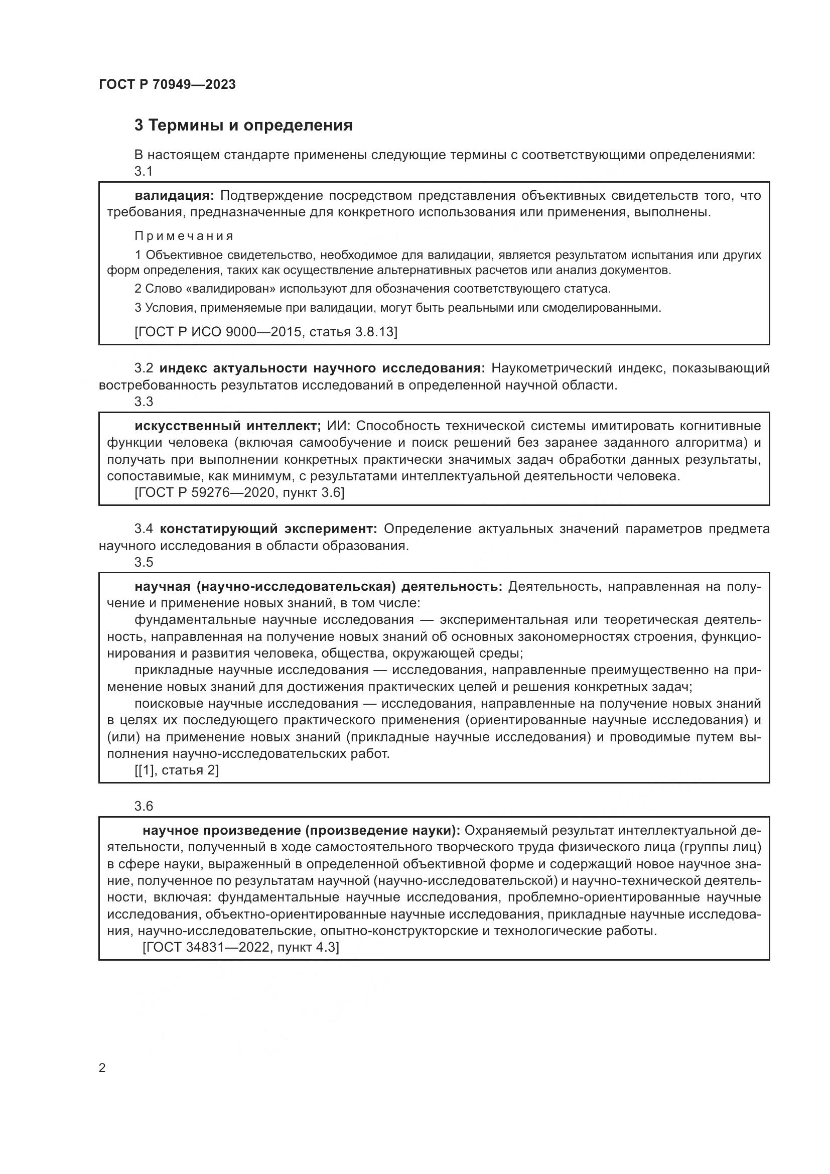 ГОСТ Р 70949-2023, страница 6