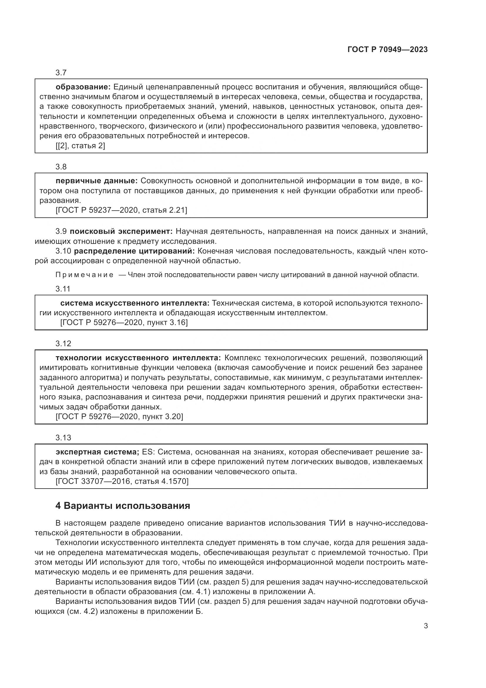 ГОСТ Р 70949-2023, страница 7