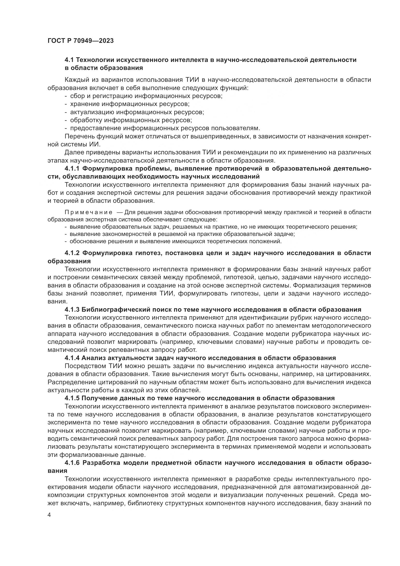 ГОСТ Р 70949-2023, страница 8