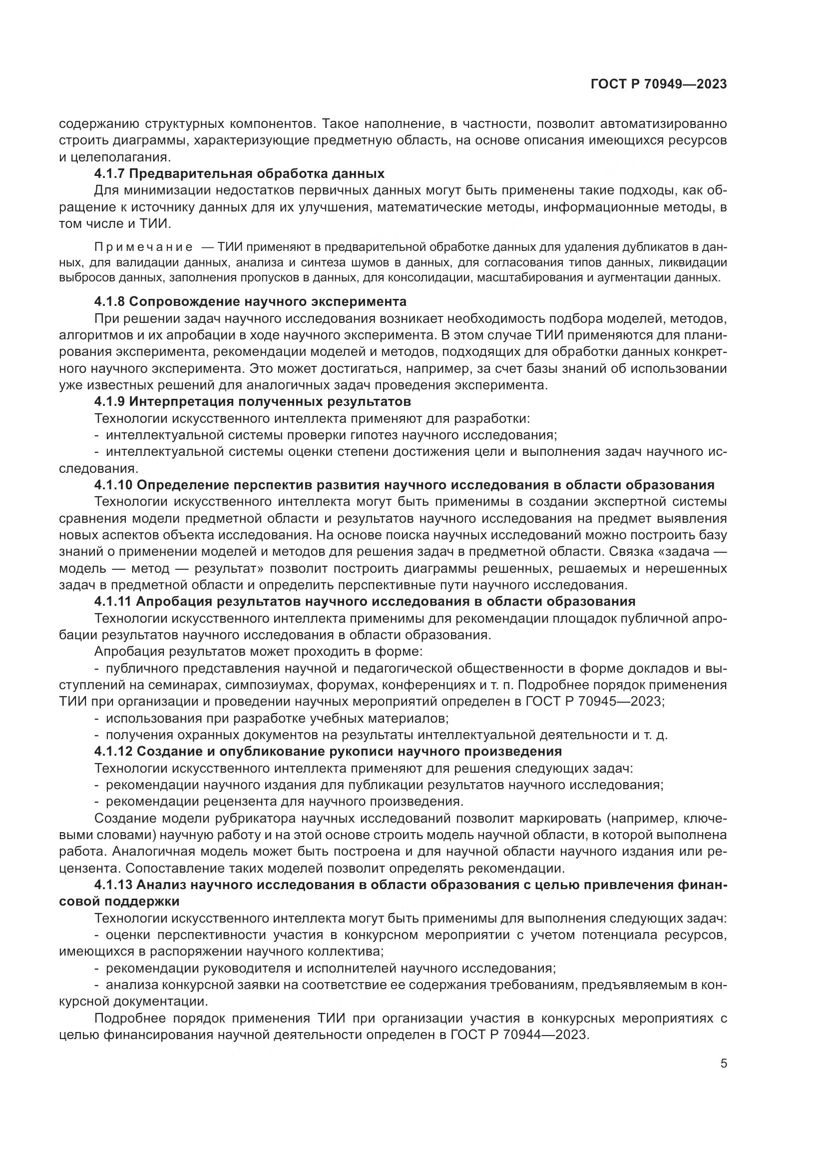 ГОСТ Р 70949-2023, страница 9