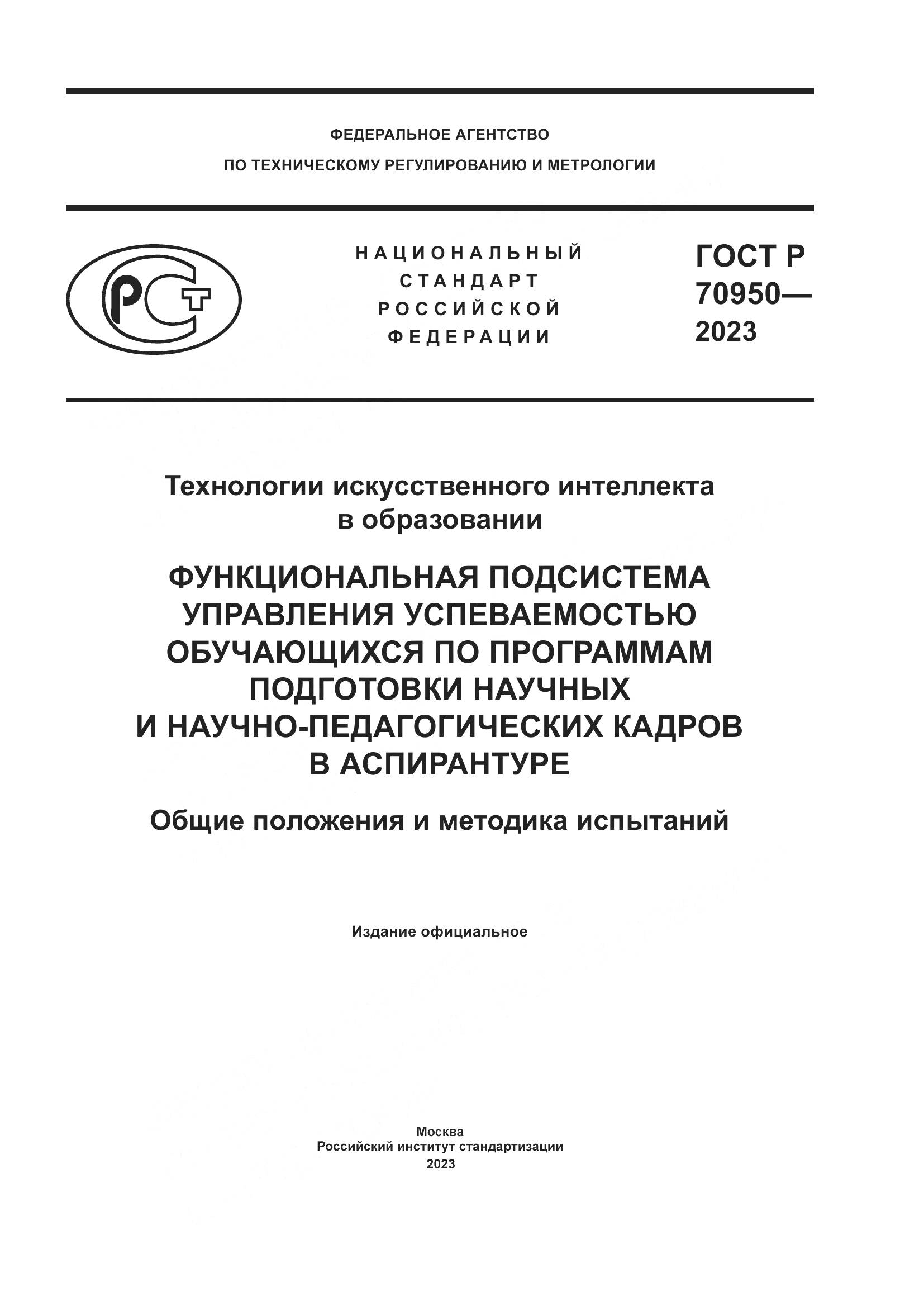 ГОСТ Р 70950-2023, страница 1