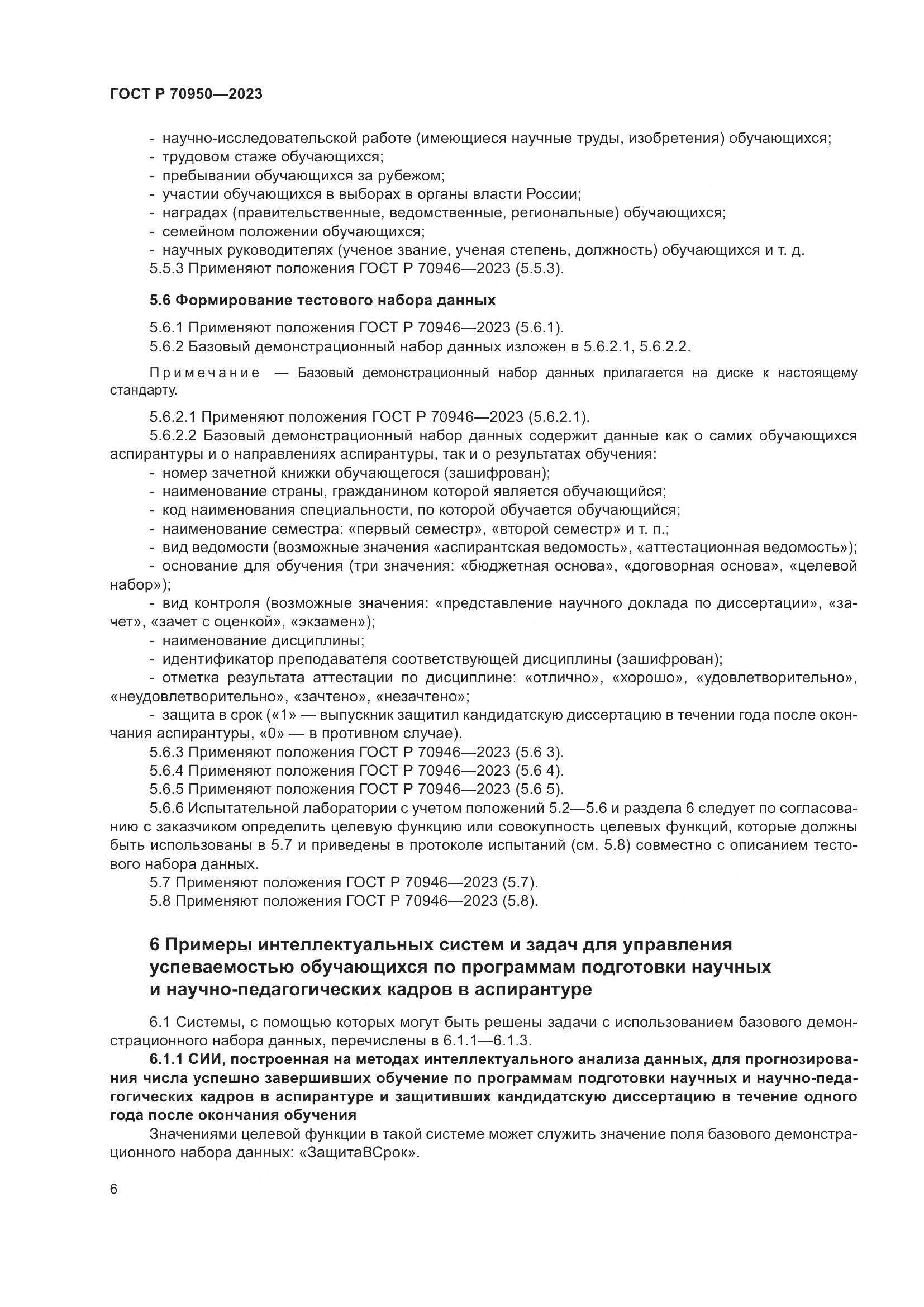 ГОСТ Р 70950-2023, страница 10