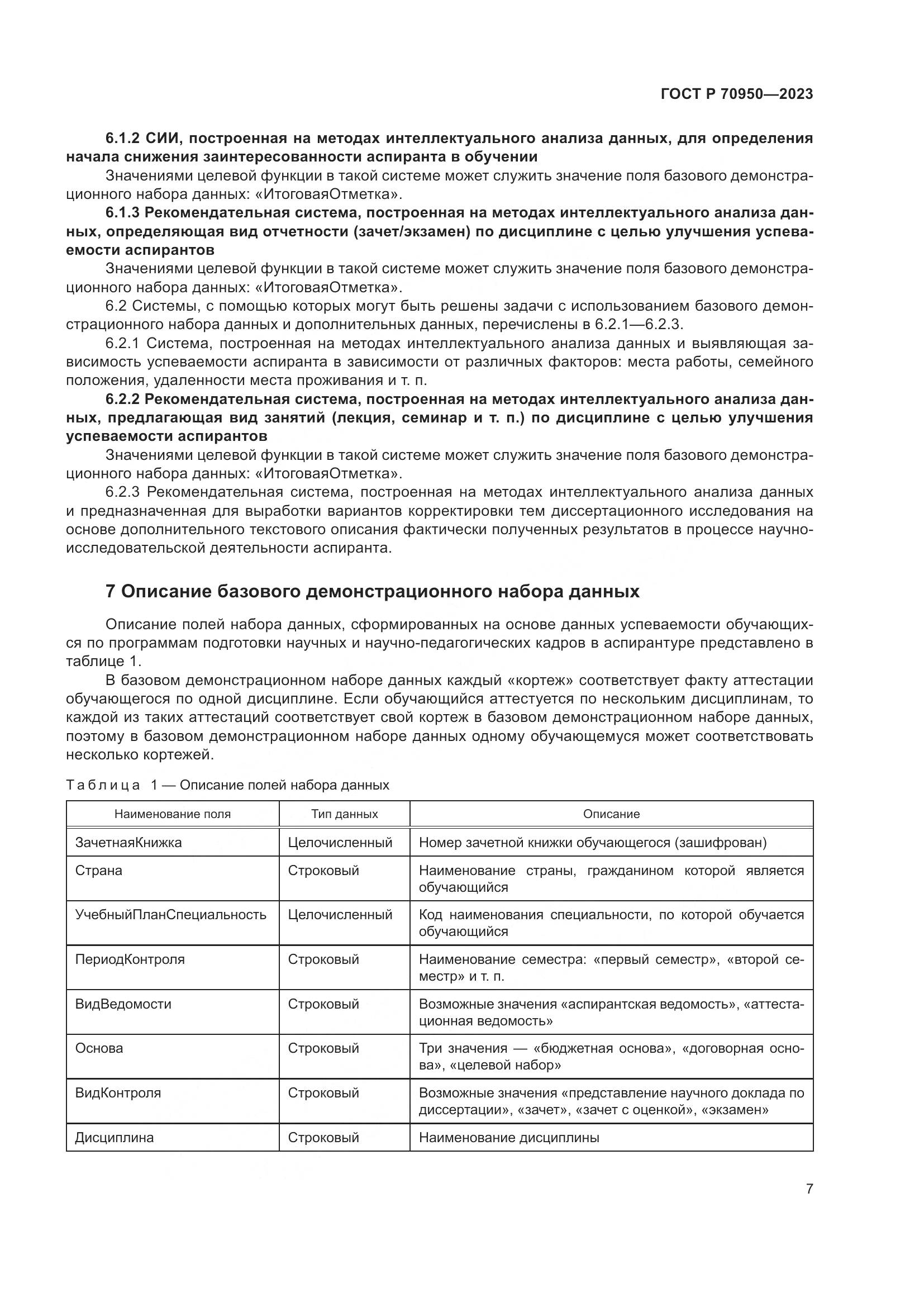 ГОСТ Р 70950-2023, страница 11