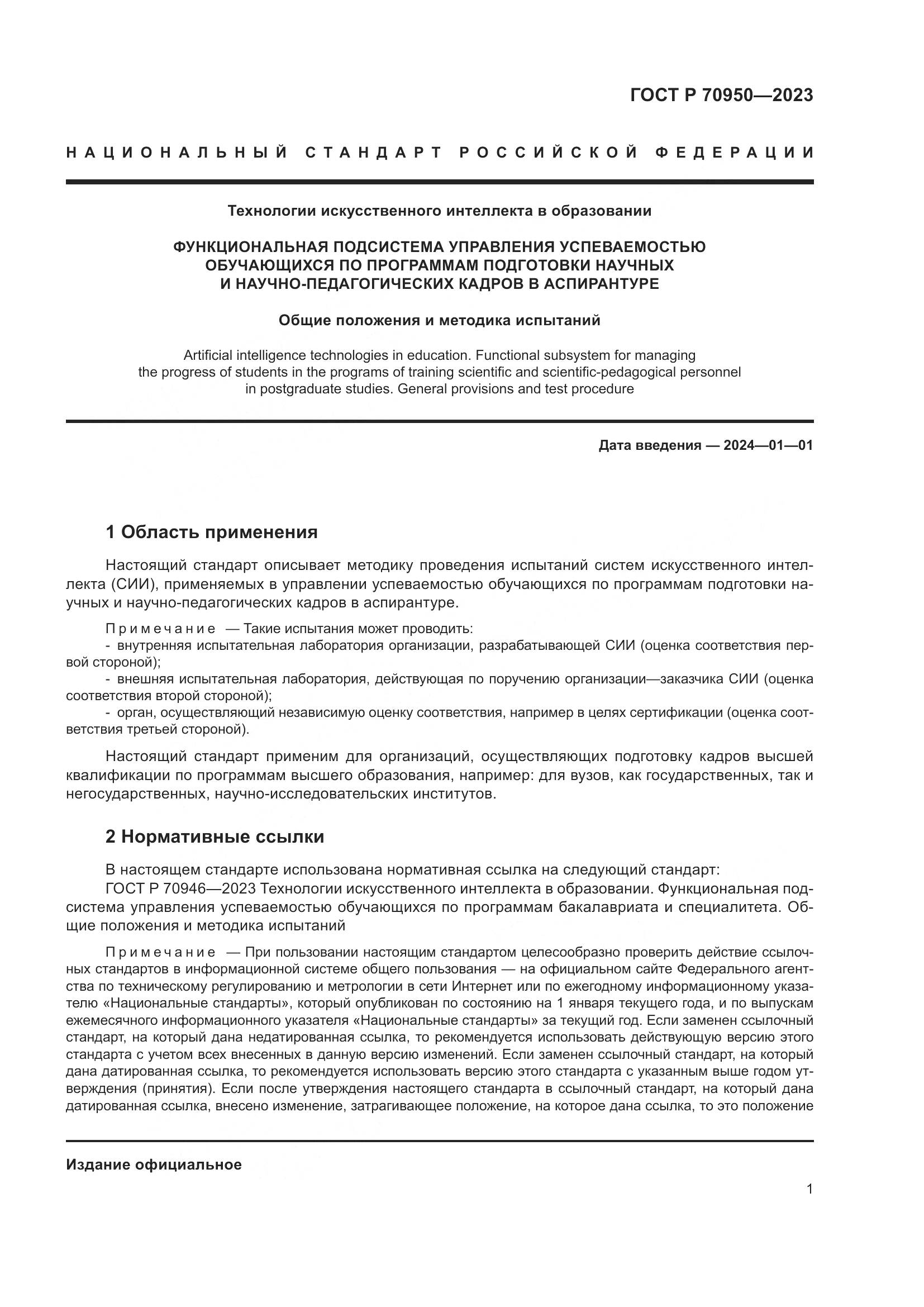 ГОСТ Р 70950-2023, страница 5