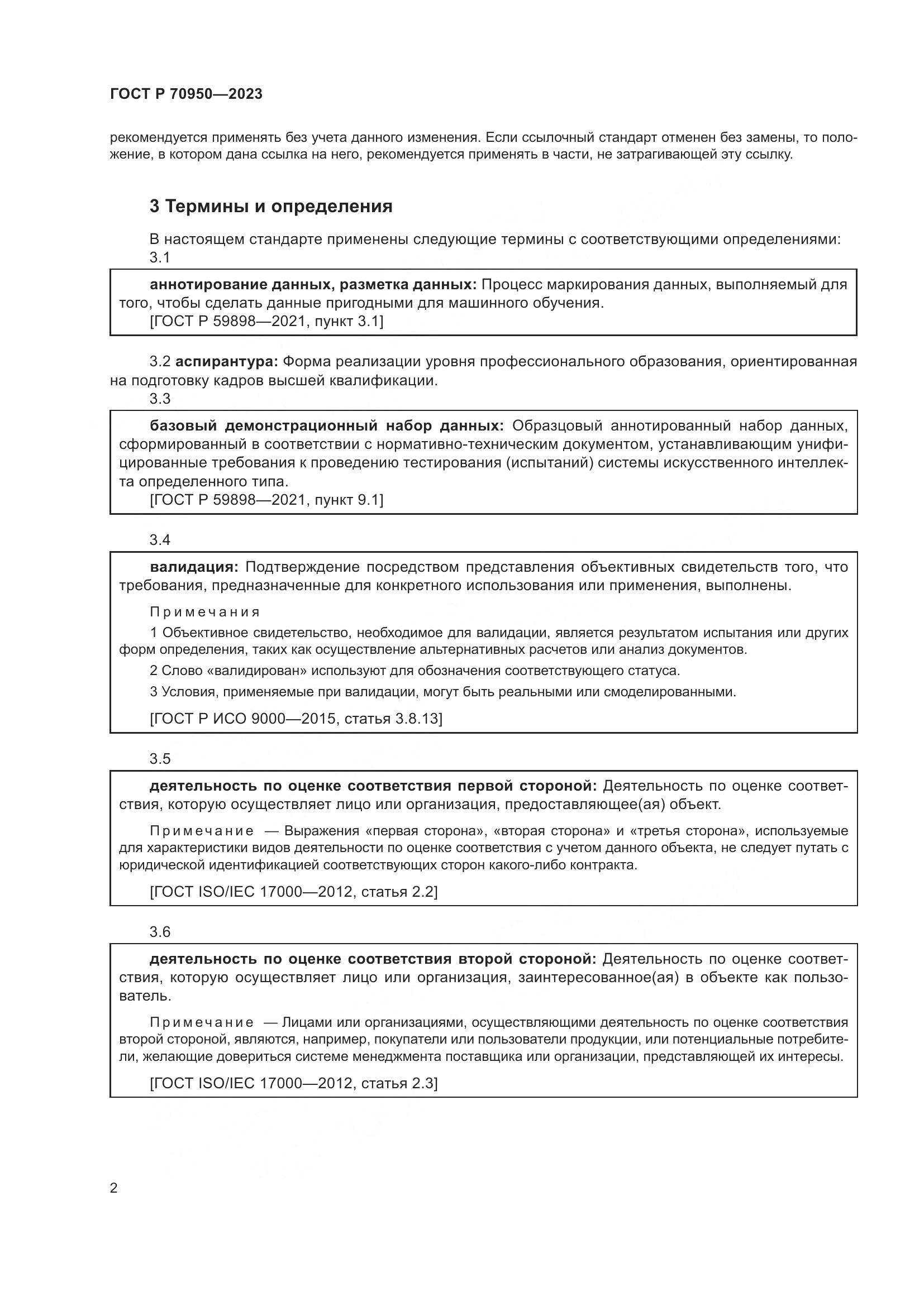 ГОСТ Р 70950-2023, страница 6