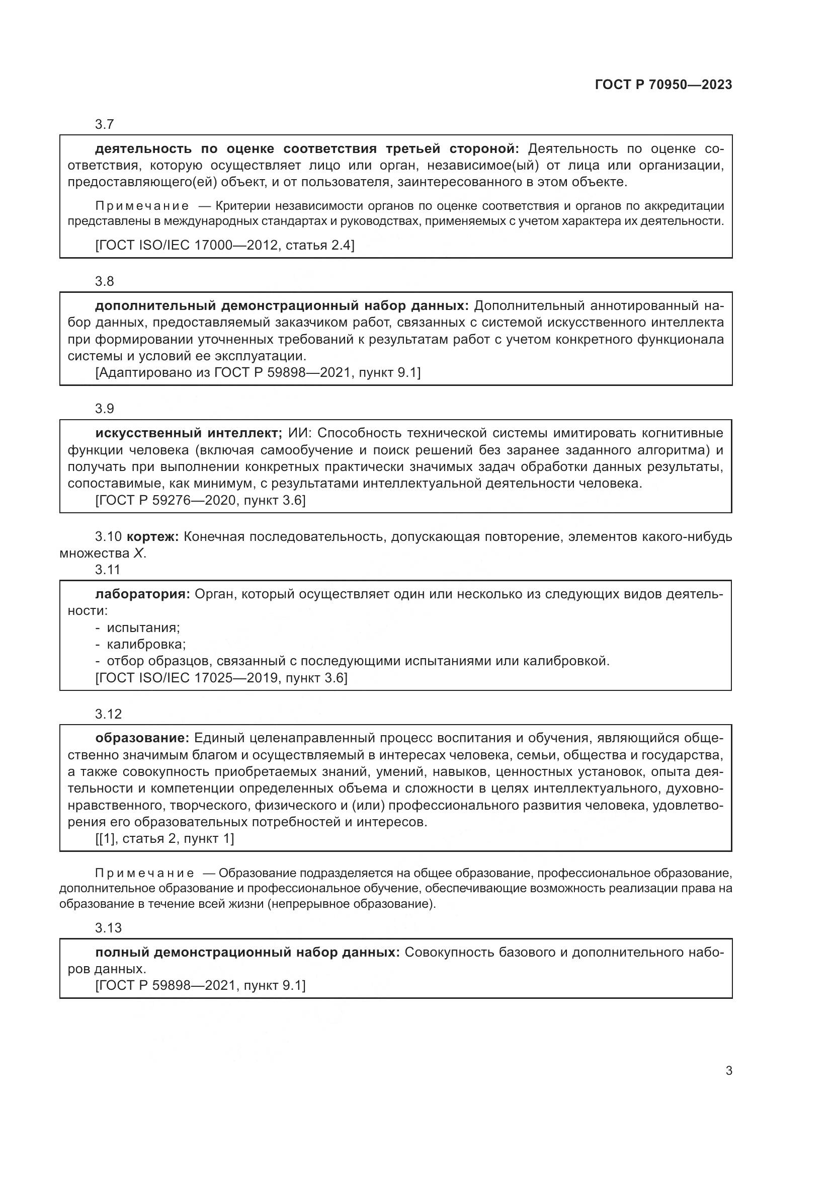 ГОСТ Р 70950-2023, страница 7