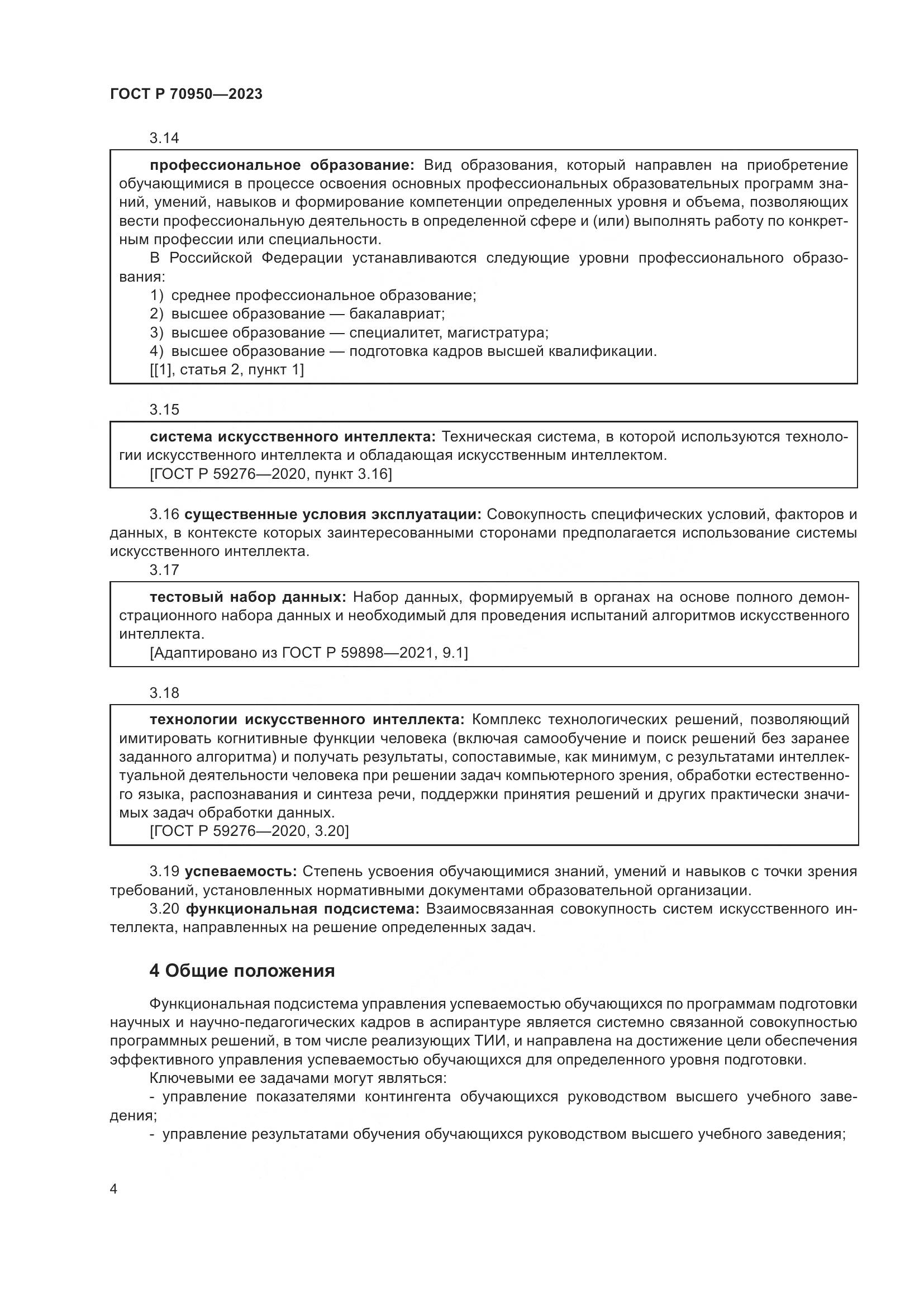 ГОСТ Р 70950-2023, страница 8